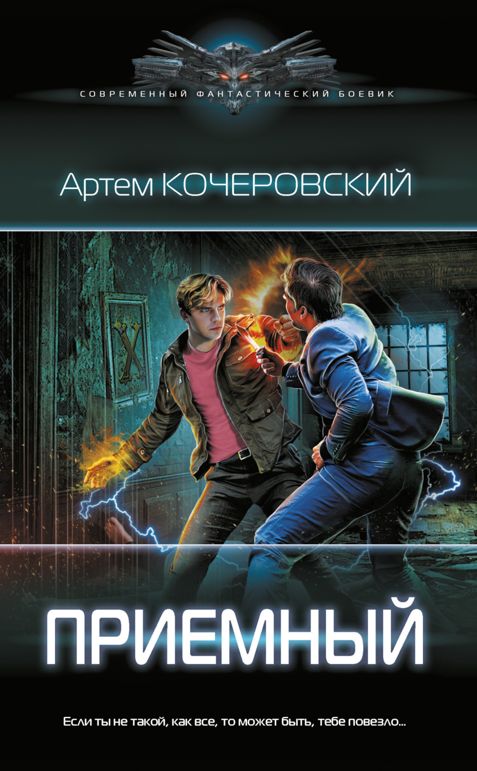 Обложка книги «Приемный»