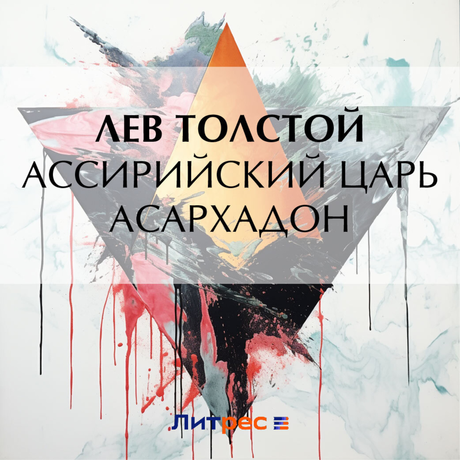 Обложка книги «Ассирийский царь Асархадон»