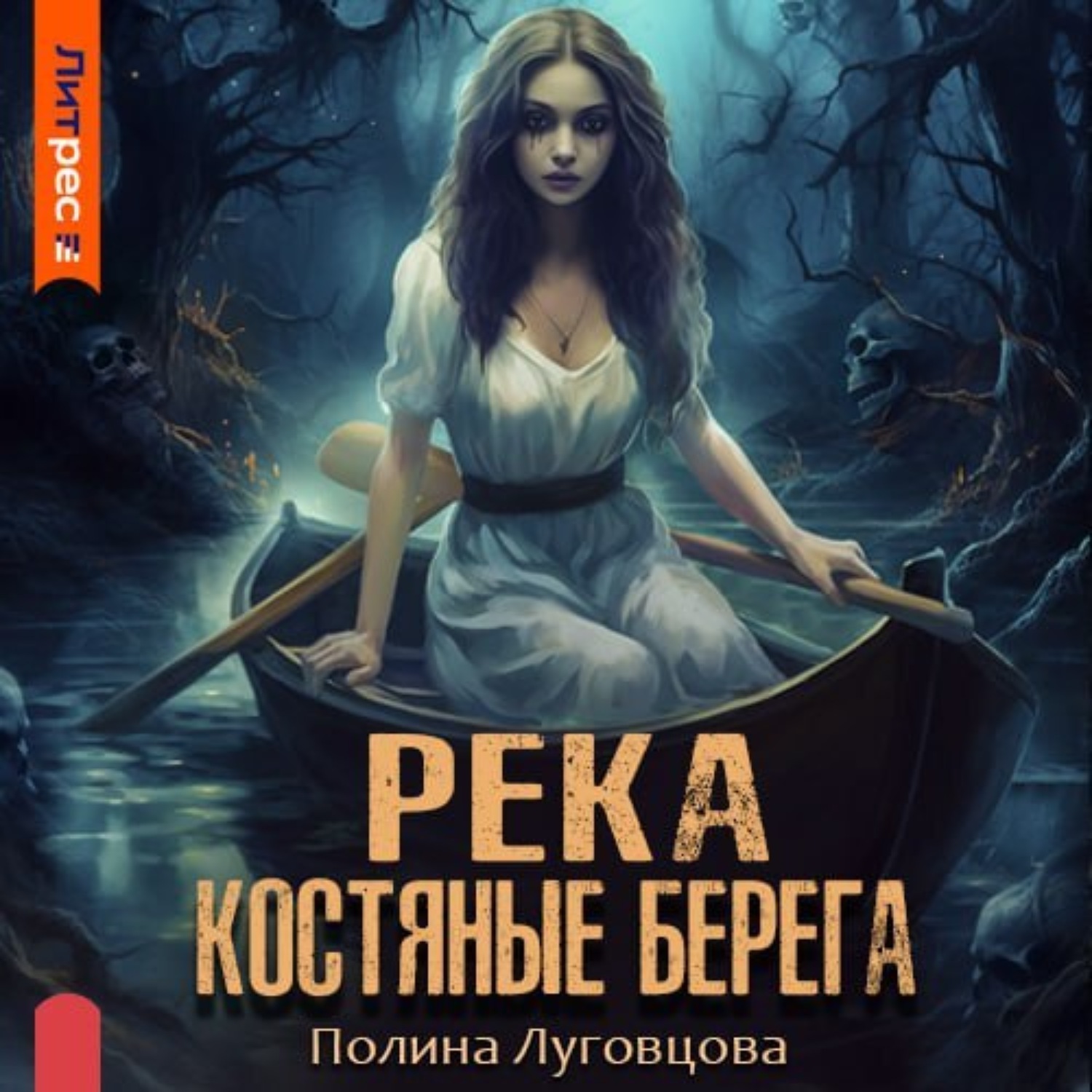 Обложка книги «Река – костяные берега»