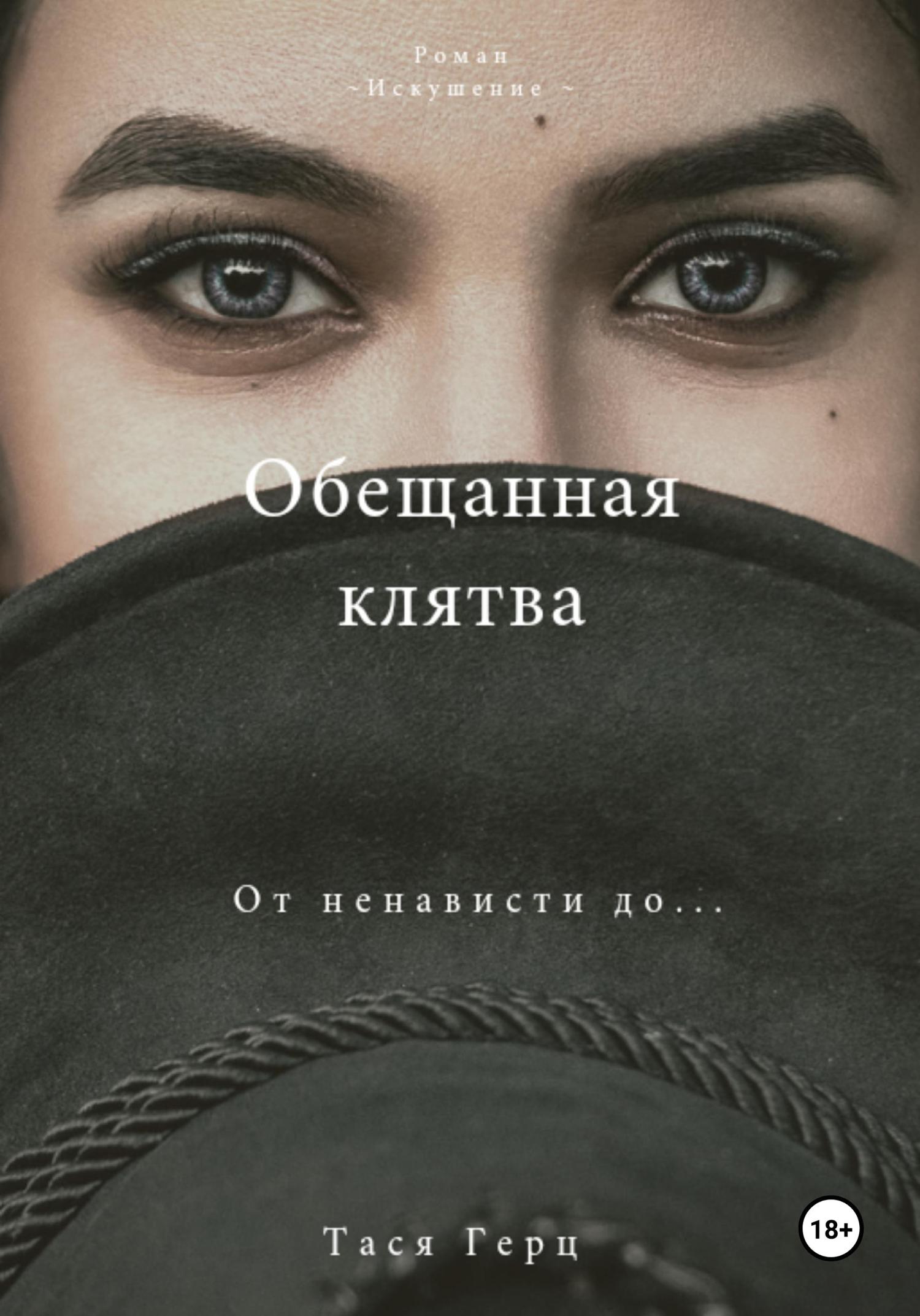 Обложка книги «Обещанная Клятва»