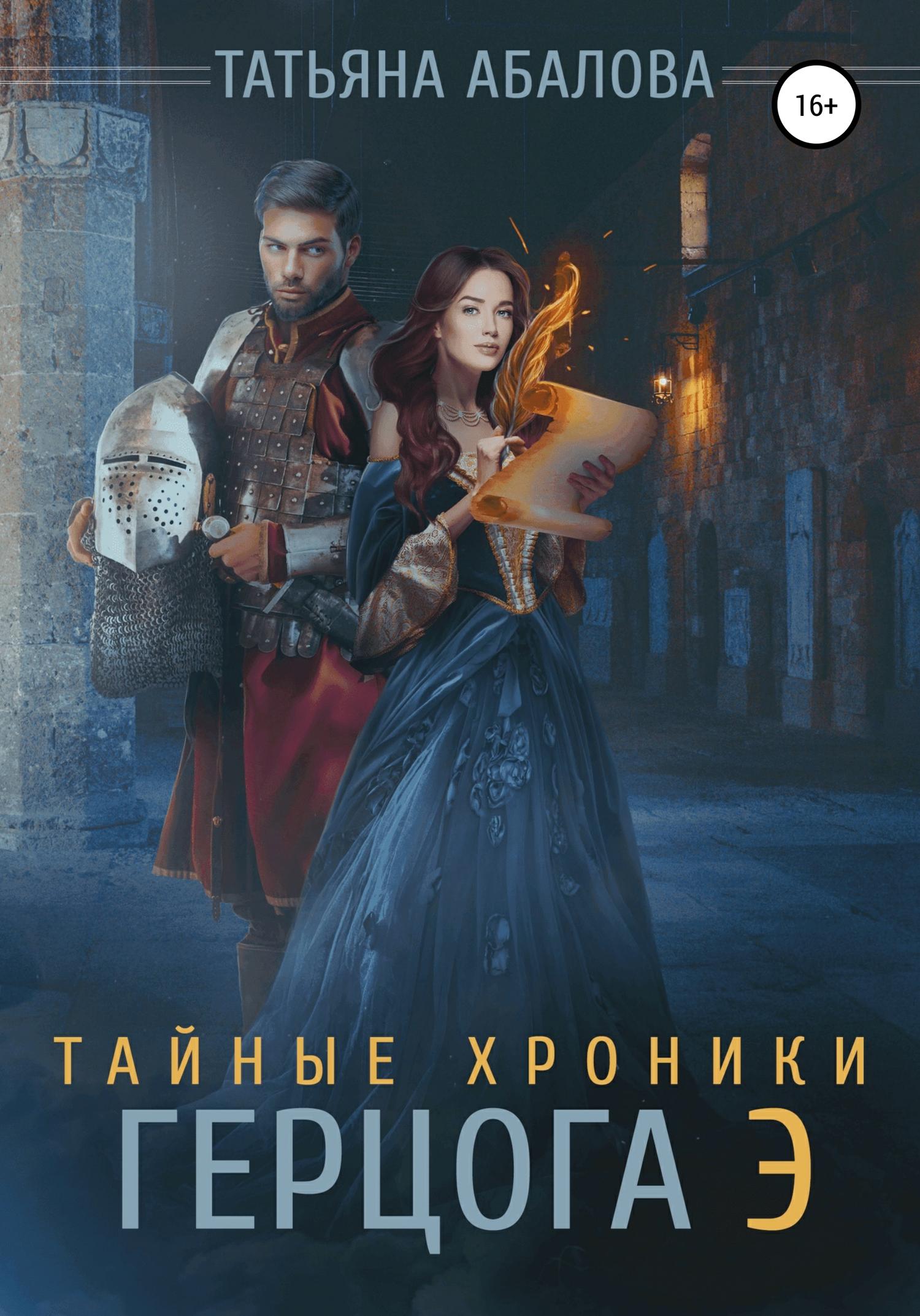 Обложка книги «Тайные хроники герцога Э»