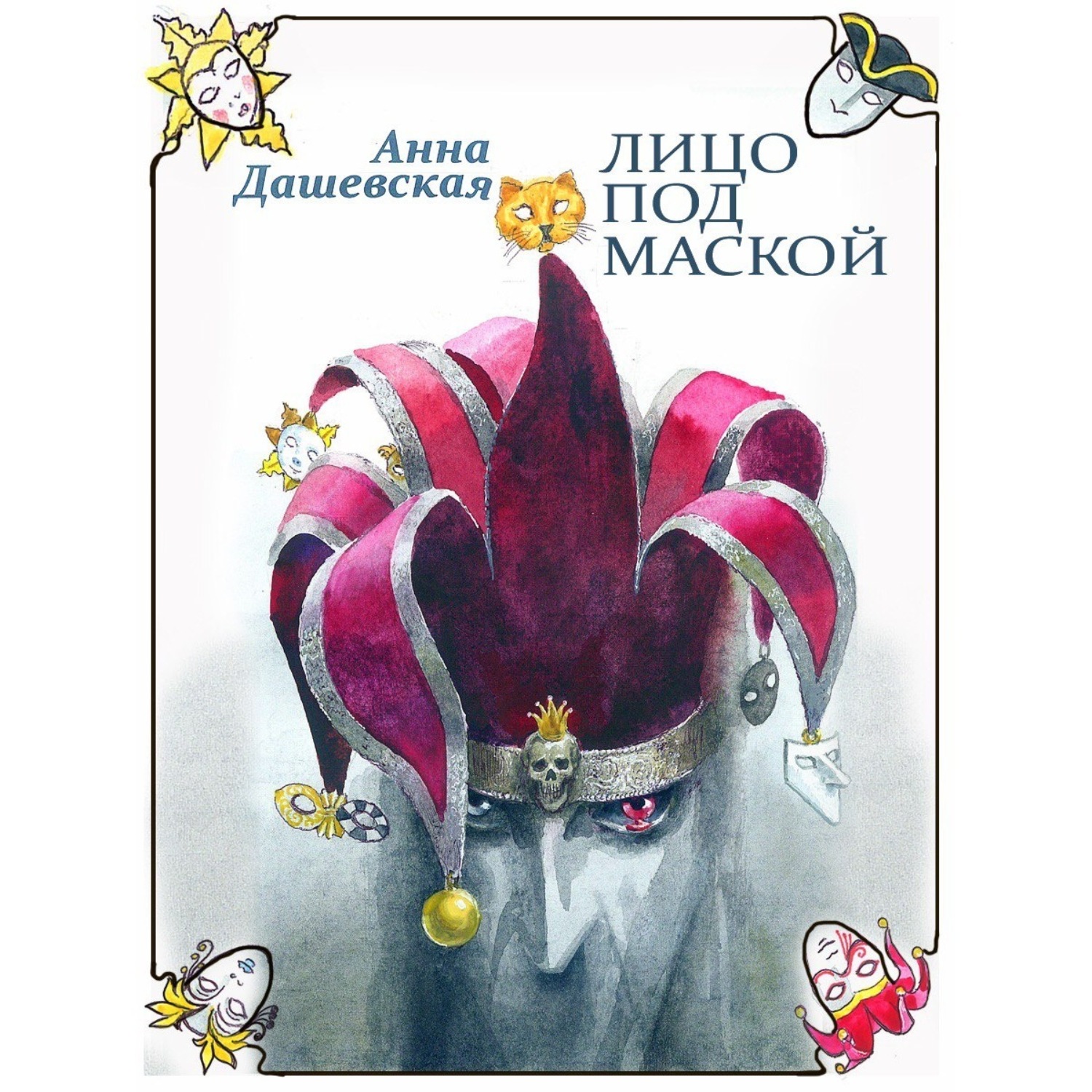 Обложка книги «Лицо под маской»