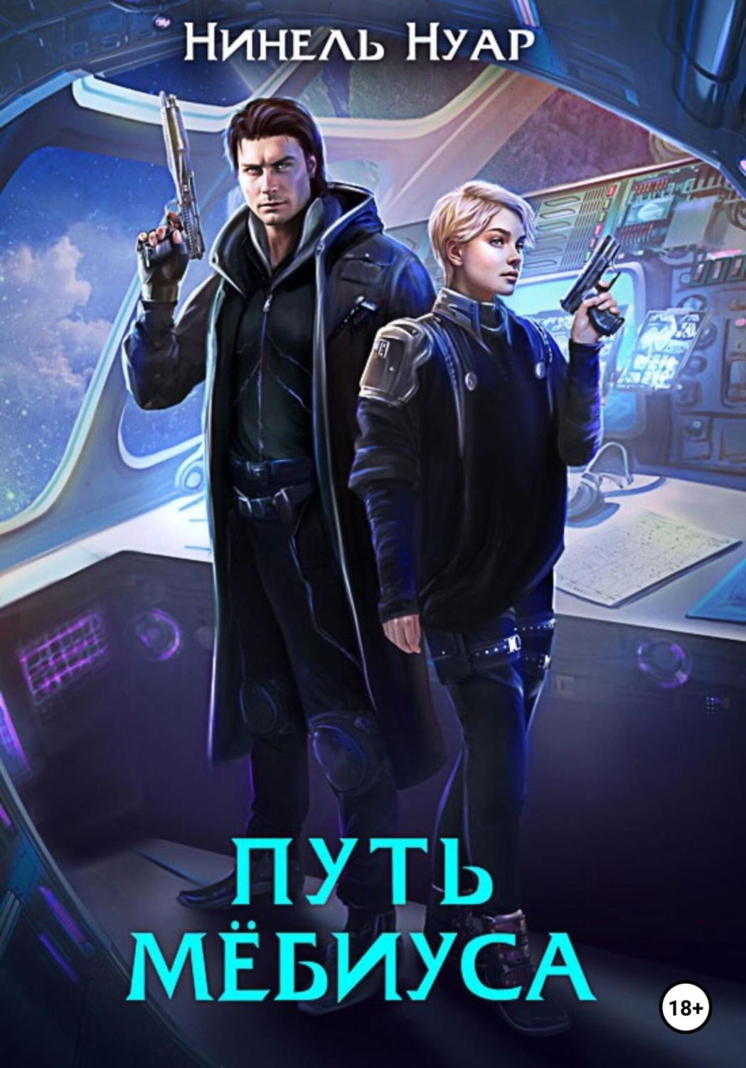 Обложка книги «Путь Мёбиуса»