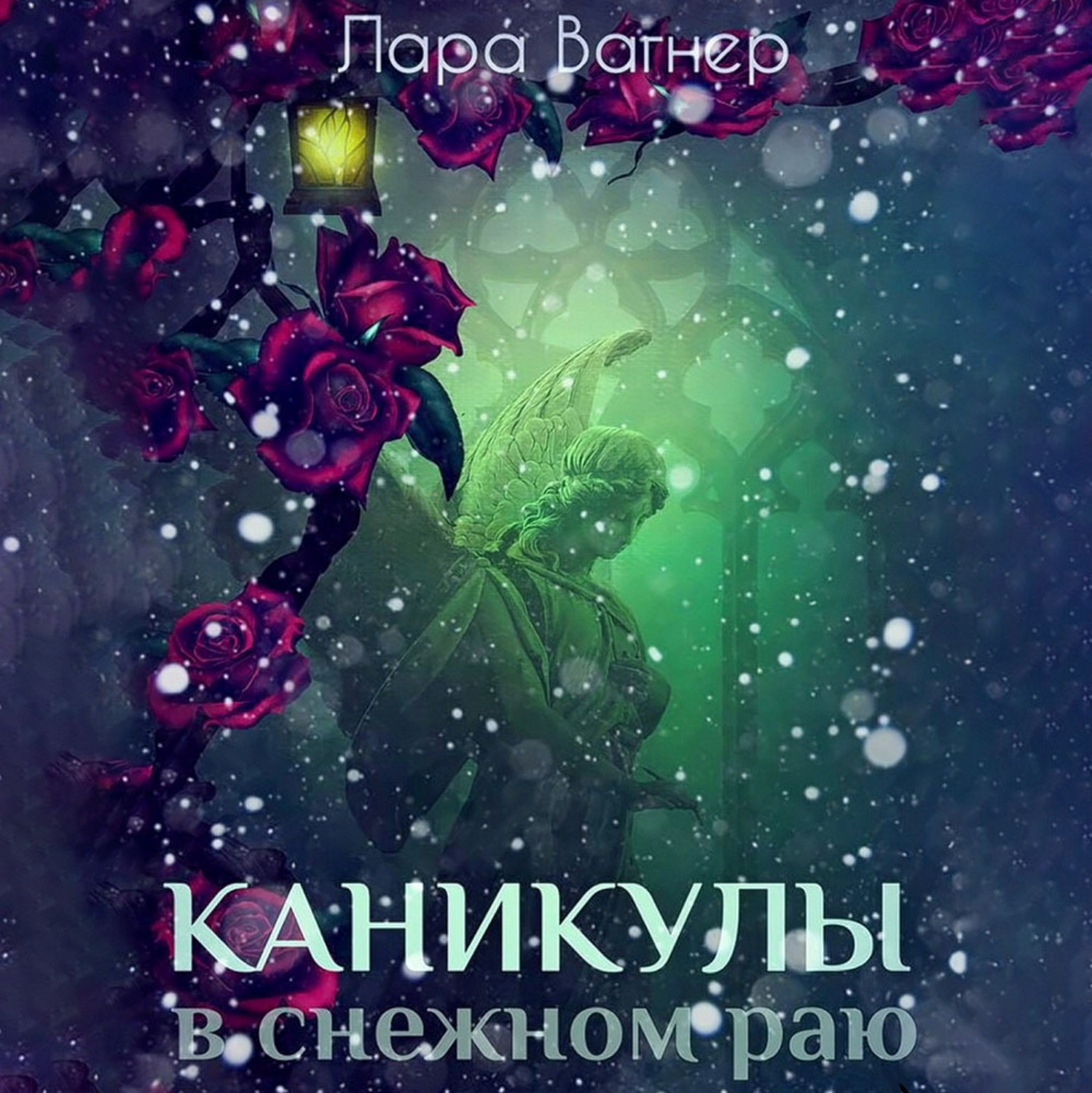 Обложка книги «Каникулы в снежном раю»