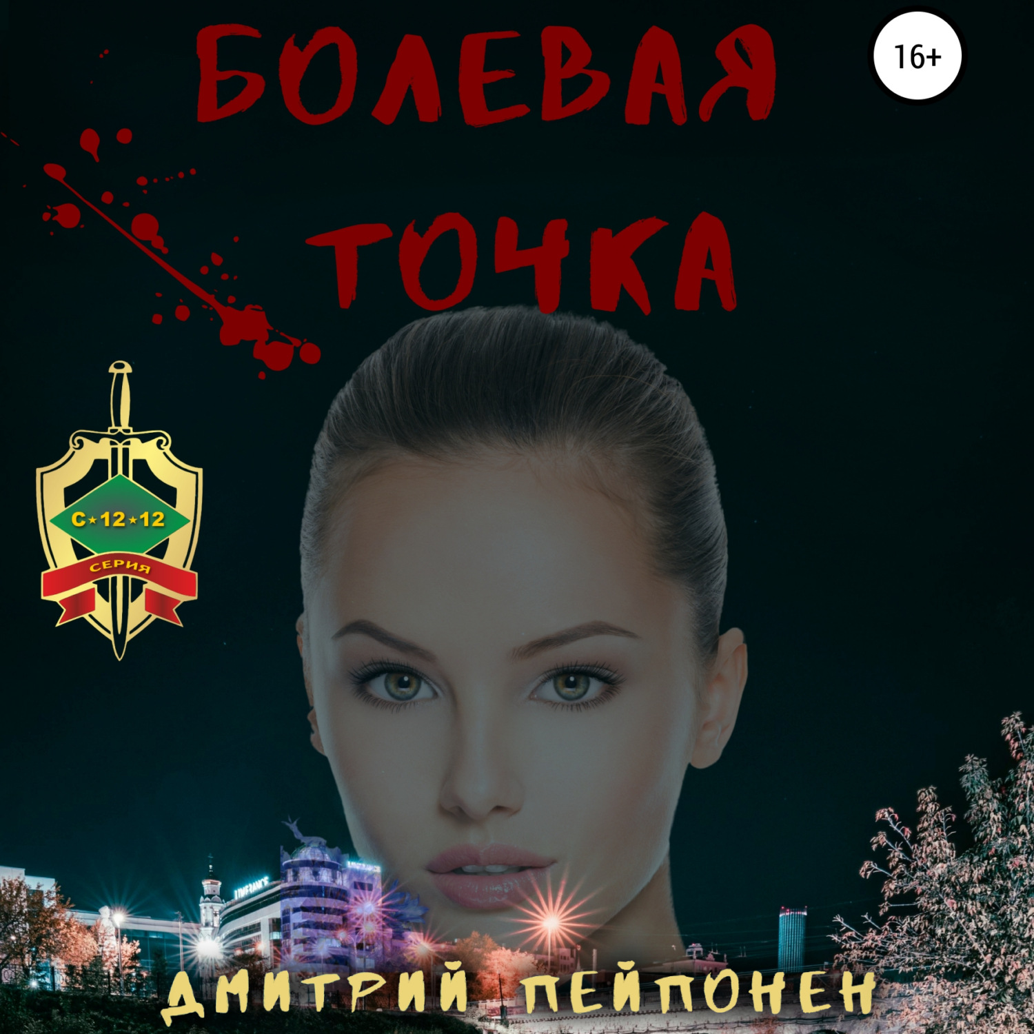 Обложка книги «Болевая Точка»