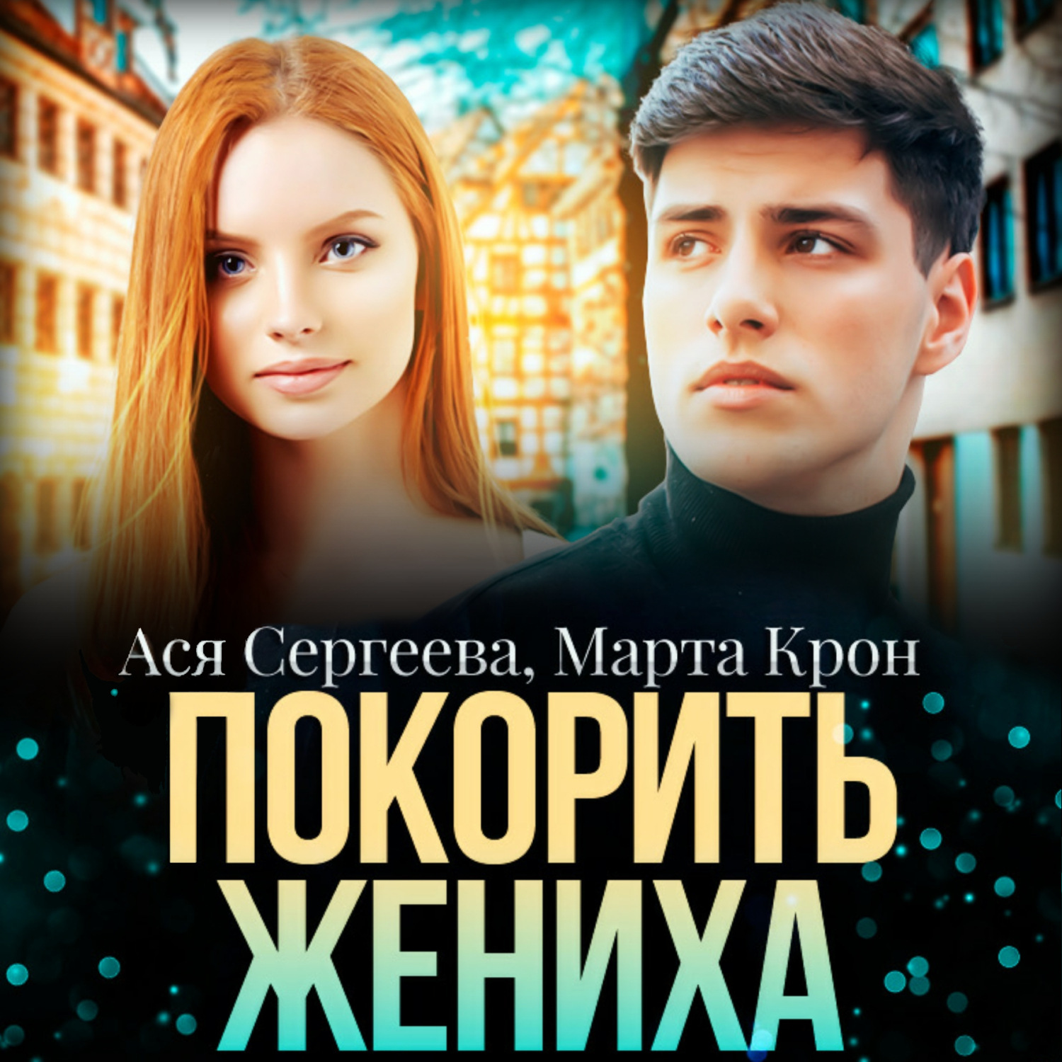 Обложка книги «Покорить жениха»