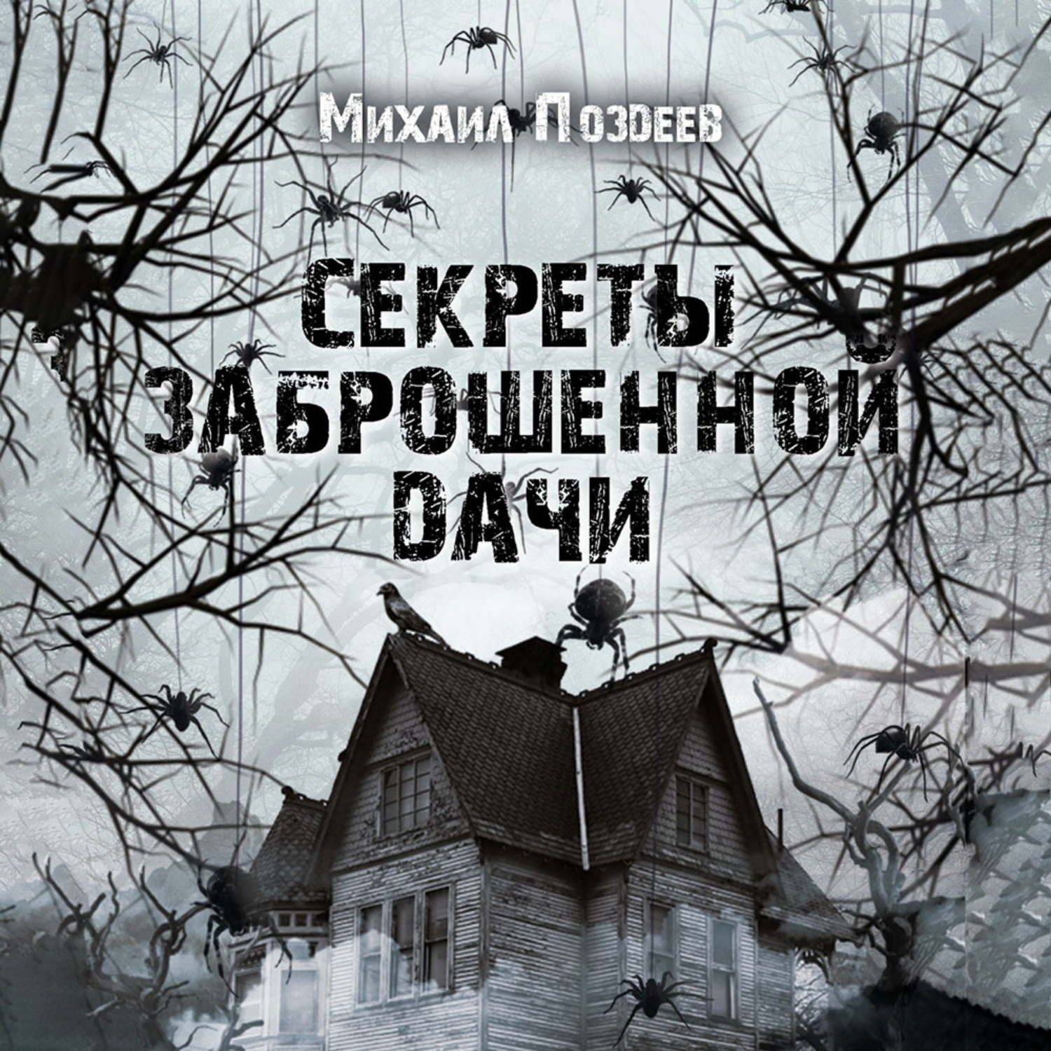 Обложка книги «Секреты Заброшенной дачи»
