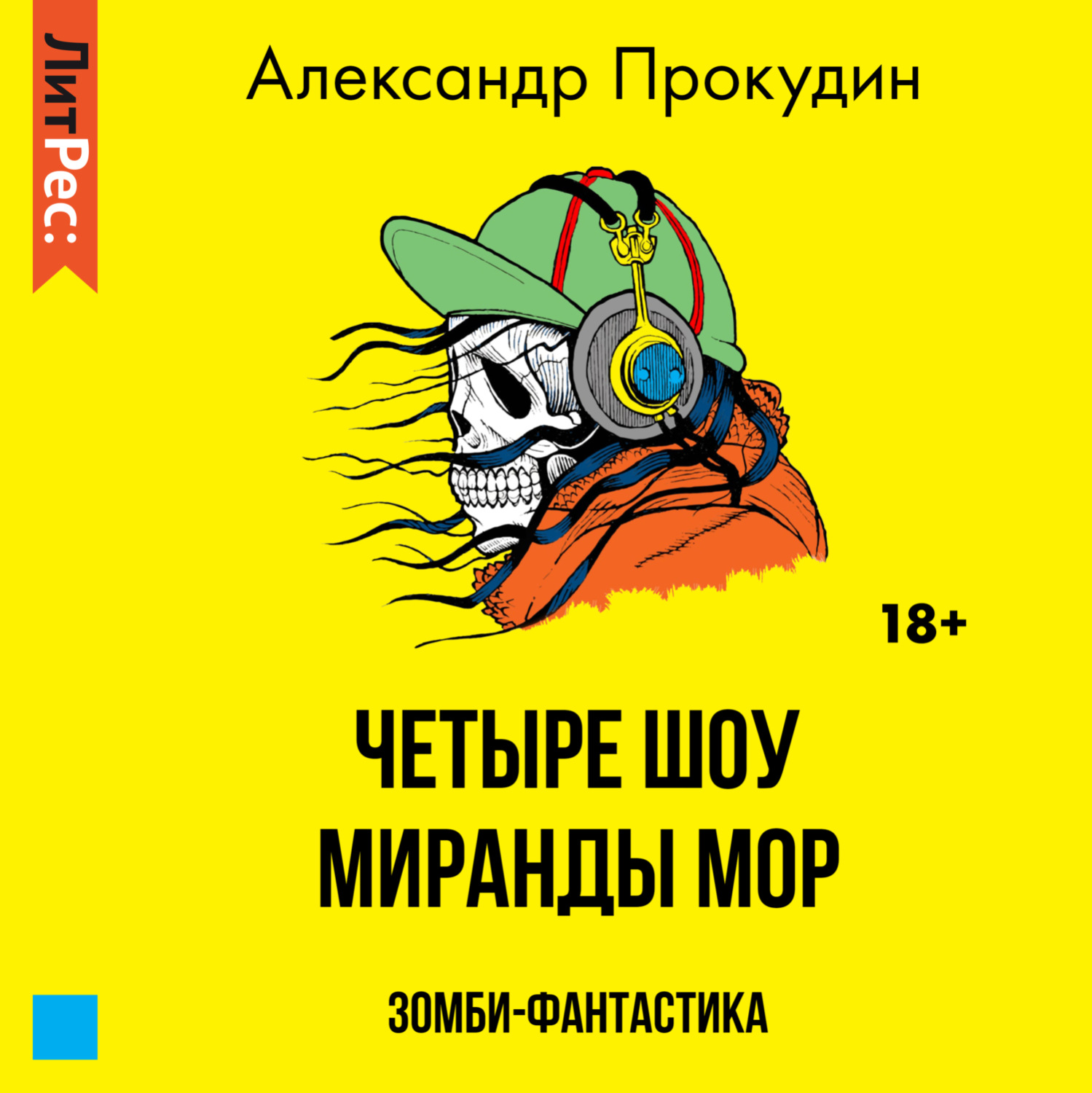 Обложка книги «Четыре шоу Миранды Мор»