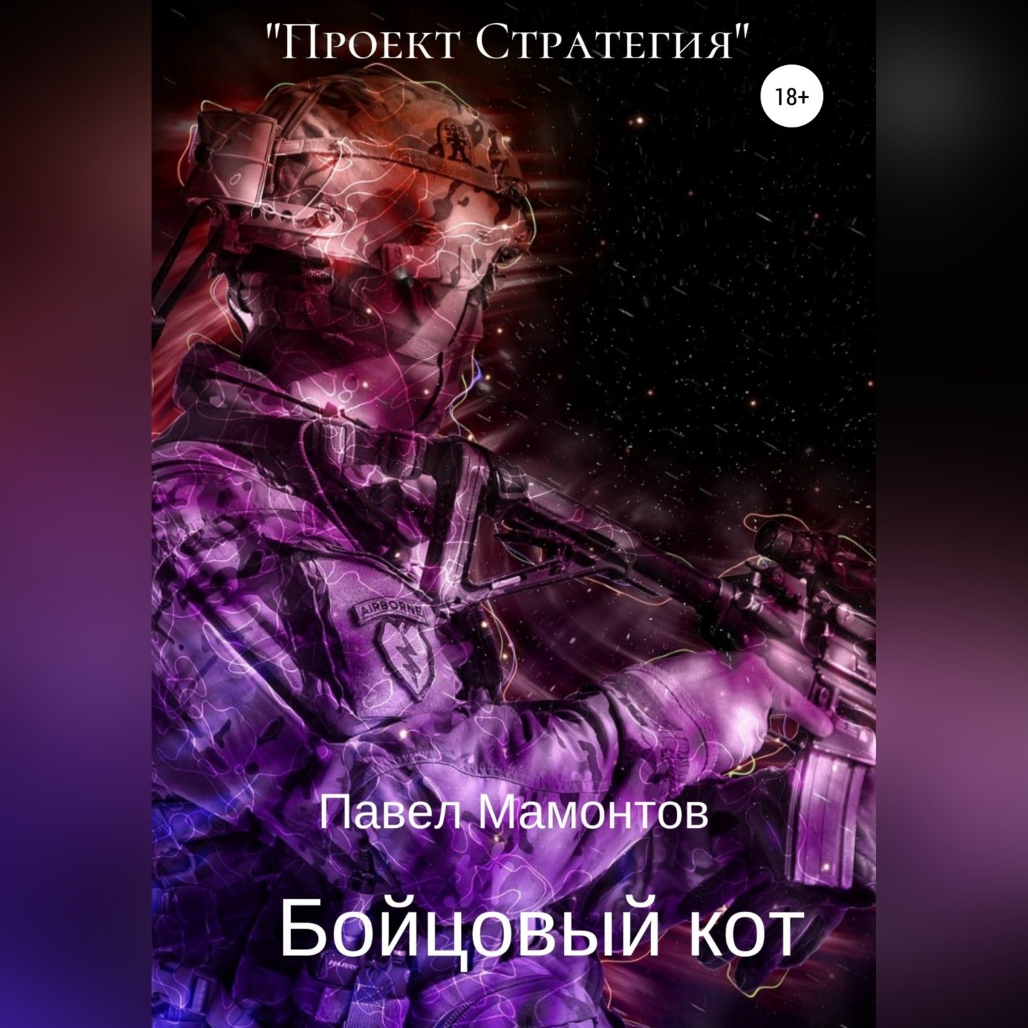 Обложка книги «Бойцовый кот»