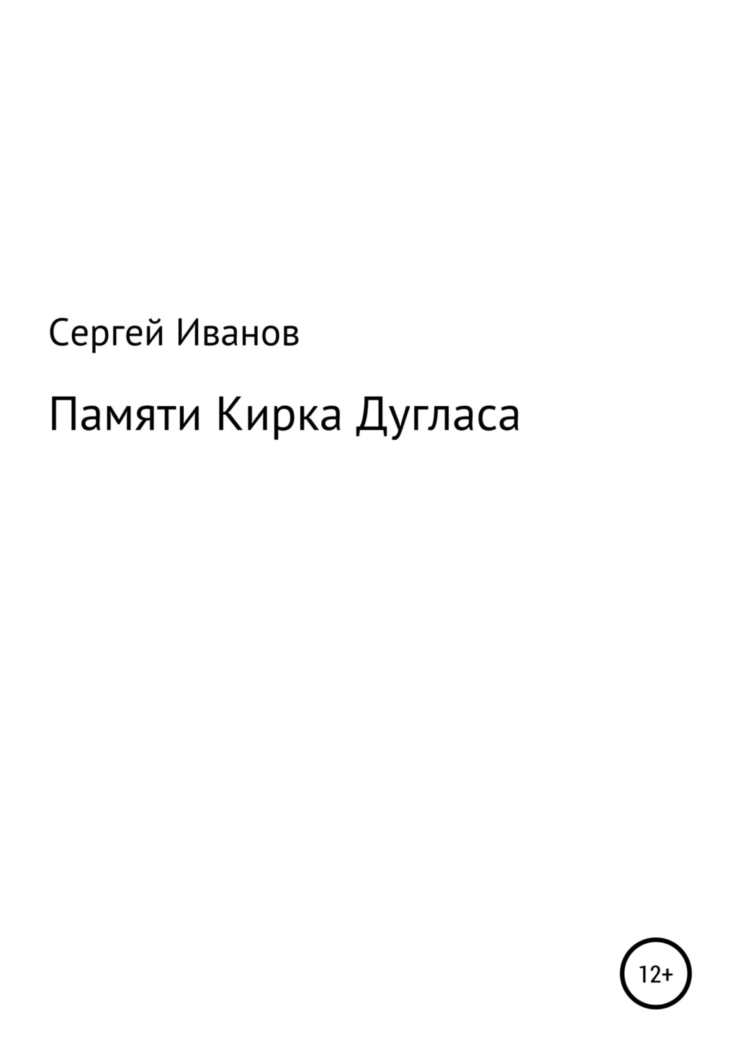 Обложка книги «Памяти Кирка Дугласа»