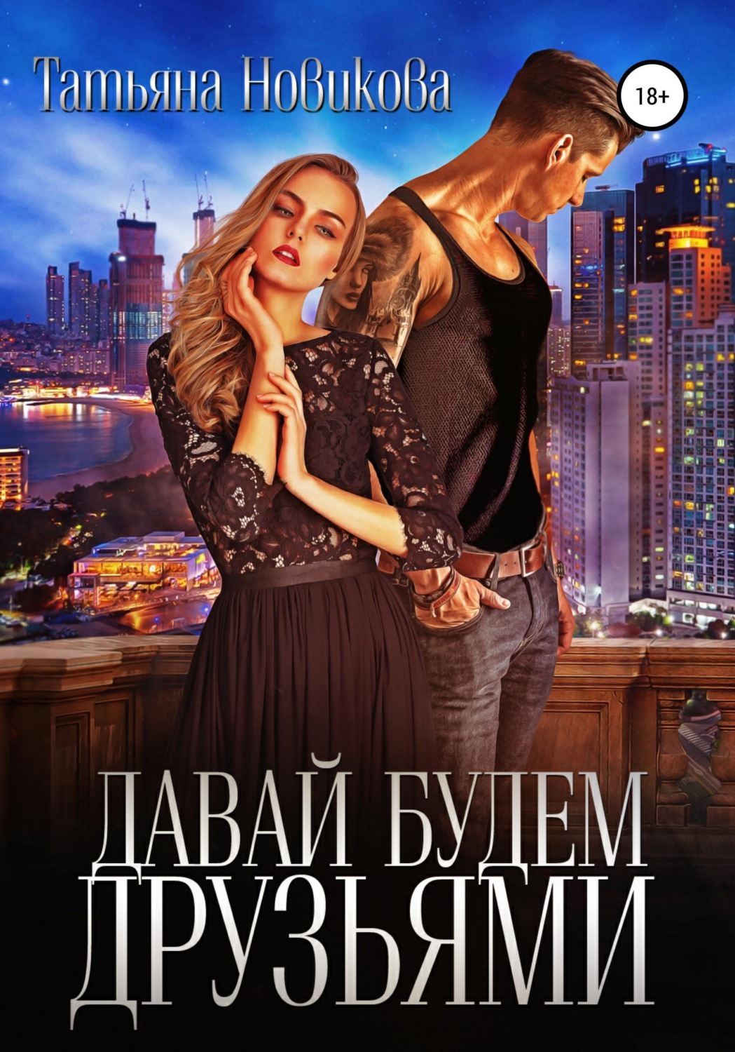 Обложка книги «Давай будем друзьями»