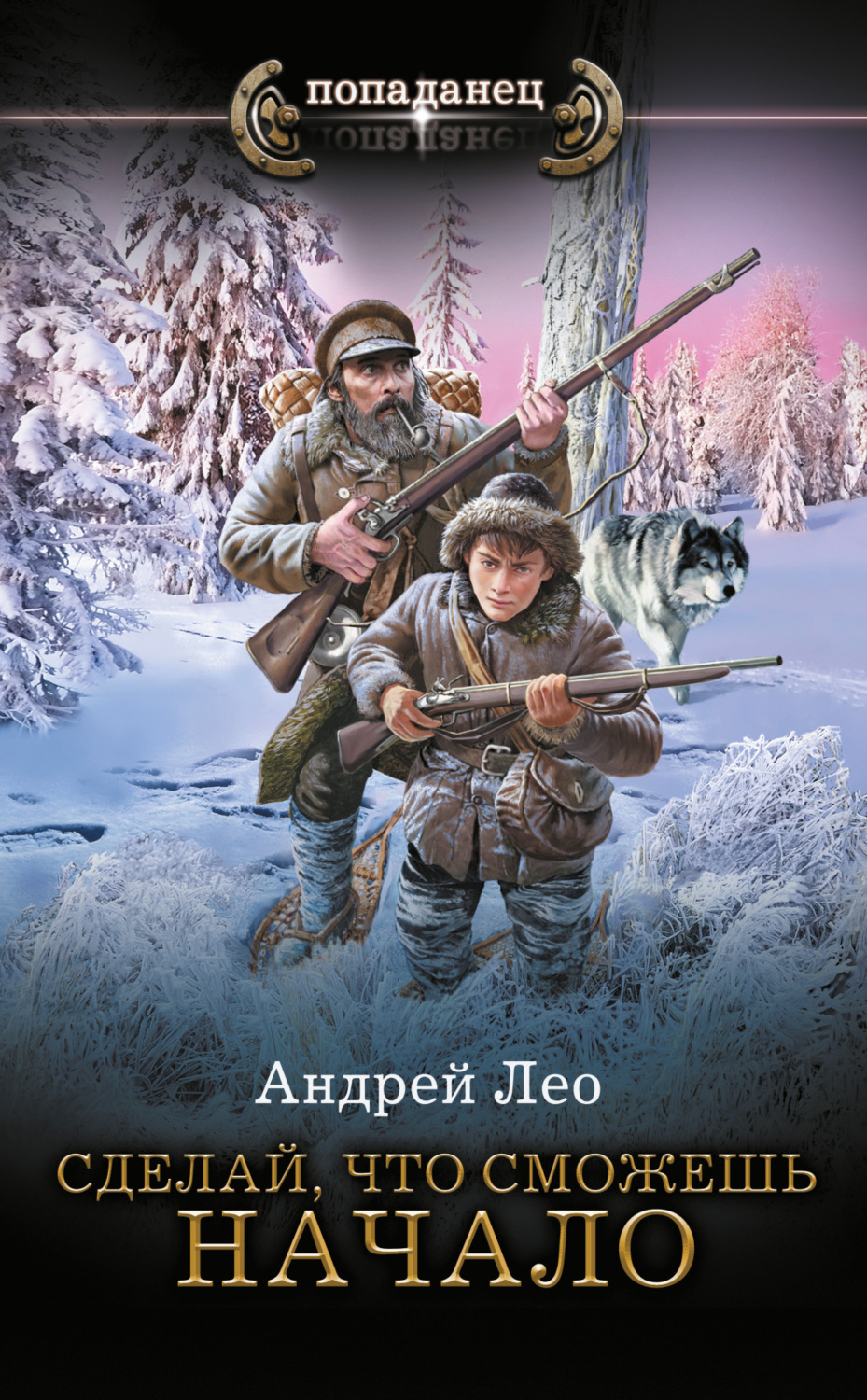 Обложка книги «Сделай, что сможешь. Начало»