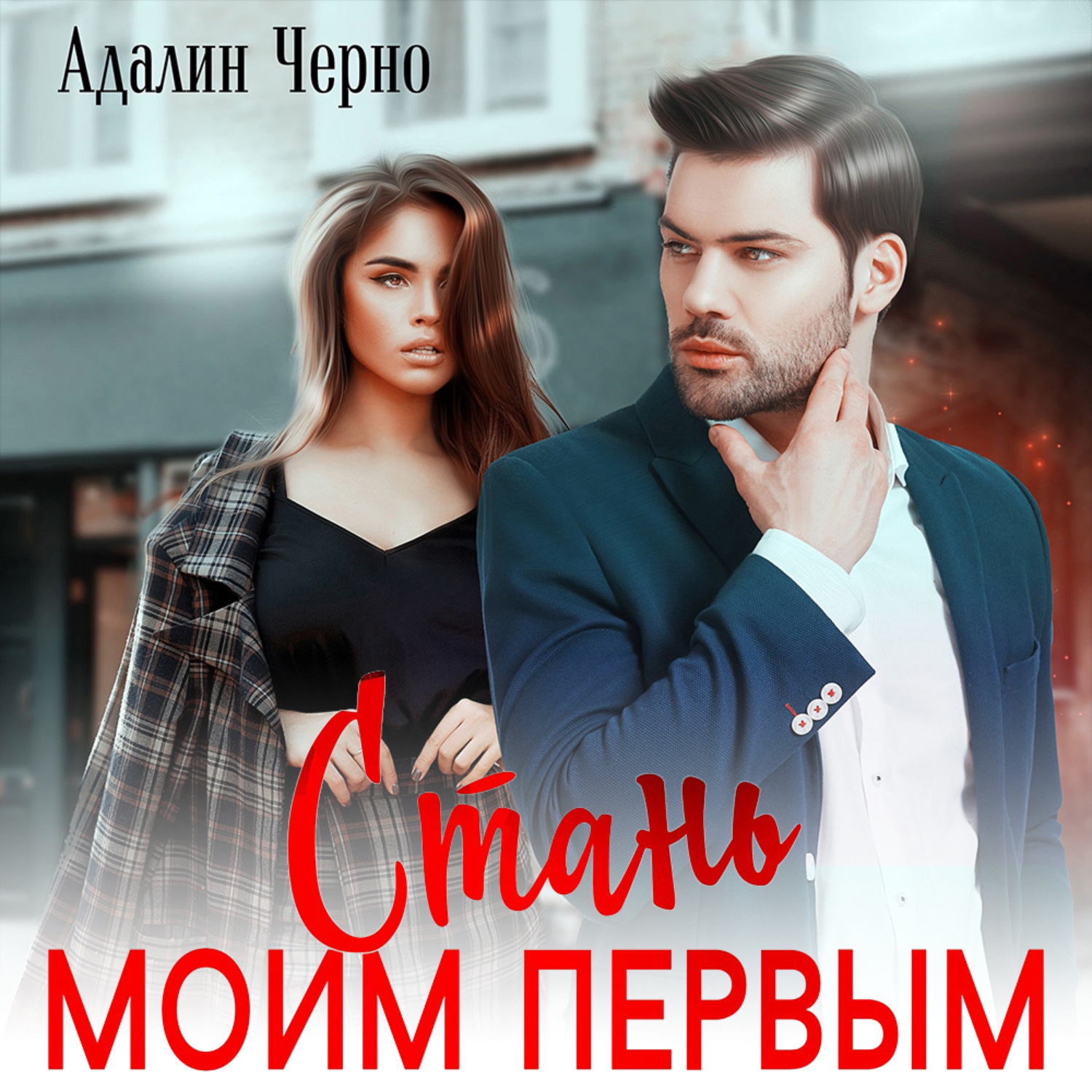 Обложка книги «Стань моим первым»