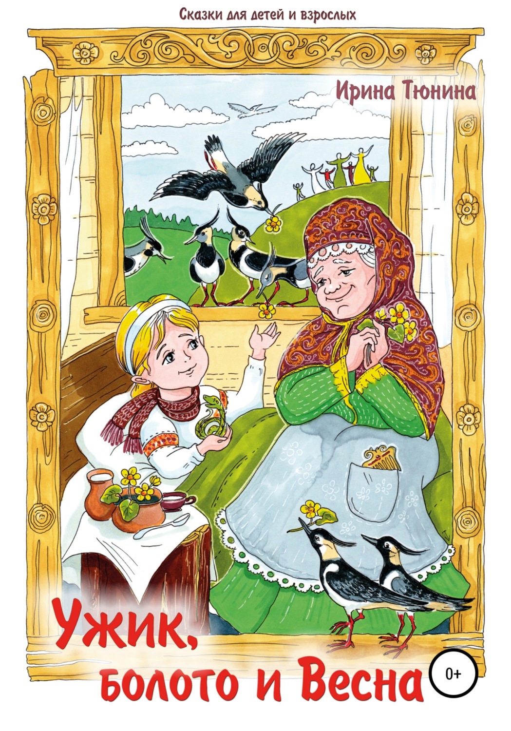 Обложка книги «Ужик, болото и весна. Сказки для детей и взрослых»