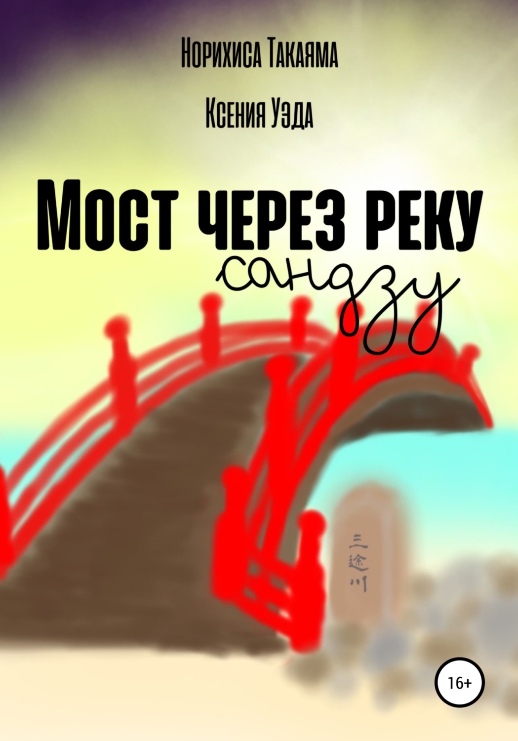 Обложка книги «Мост через реку Сандзу»