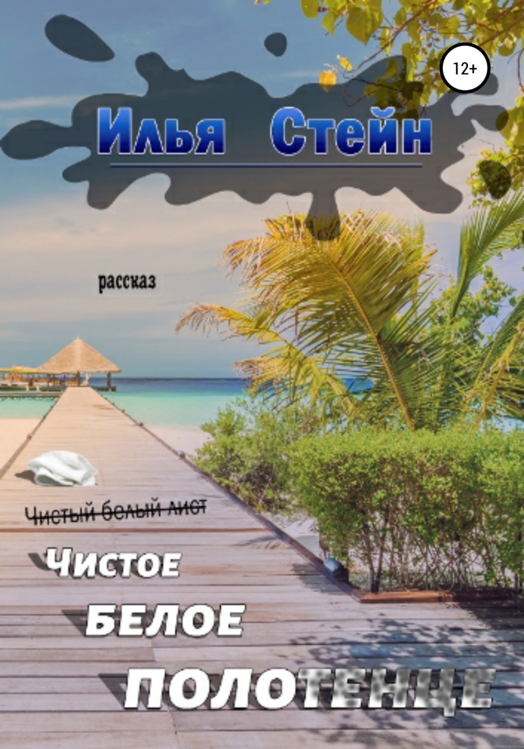 Обложка книги «Чистое белое полотенце»