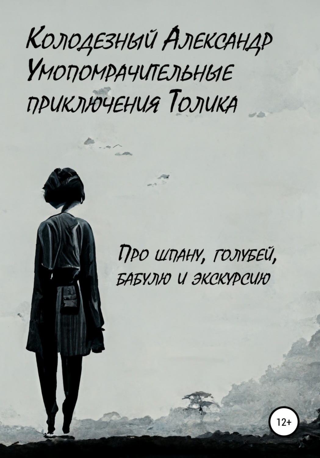Обложка книги «Умопомрачительные приключения Толика. Про шпану, голубей, бабулю и экскурсию»