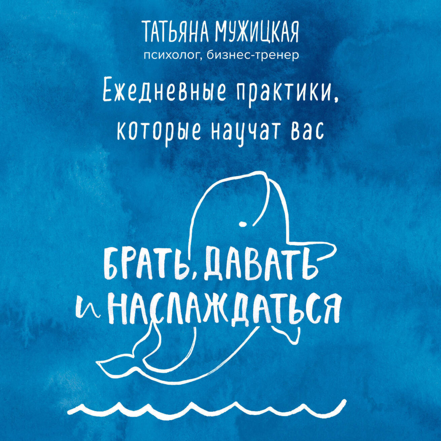 Обложка книги «Ежедневные практики, которые научат вас брать, давать и наслаждаться»