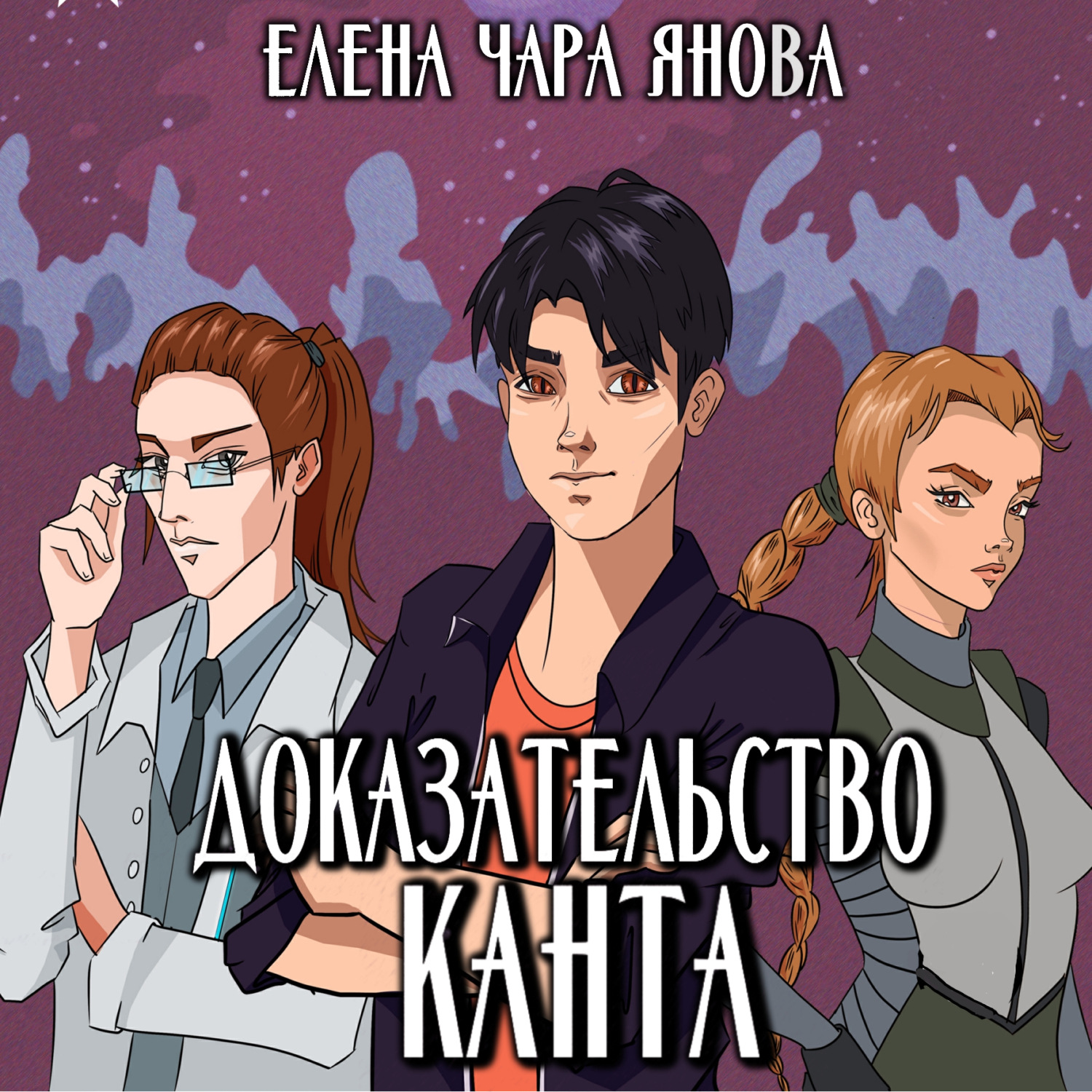 Обложка книги «Доказательство Канта»