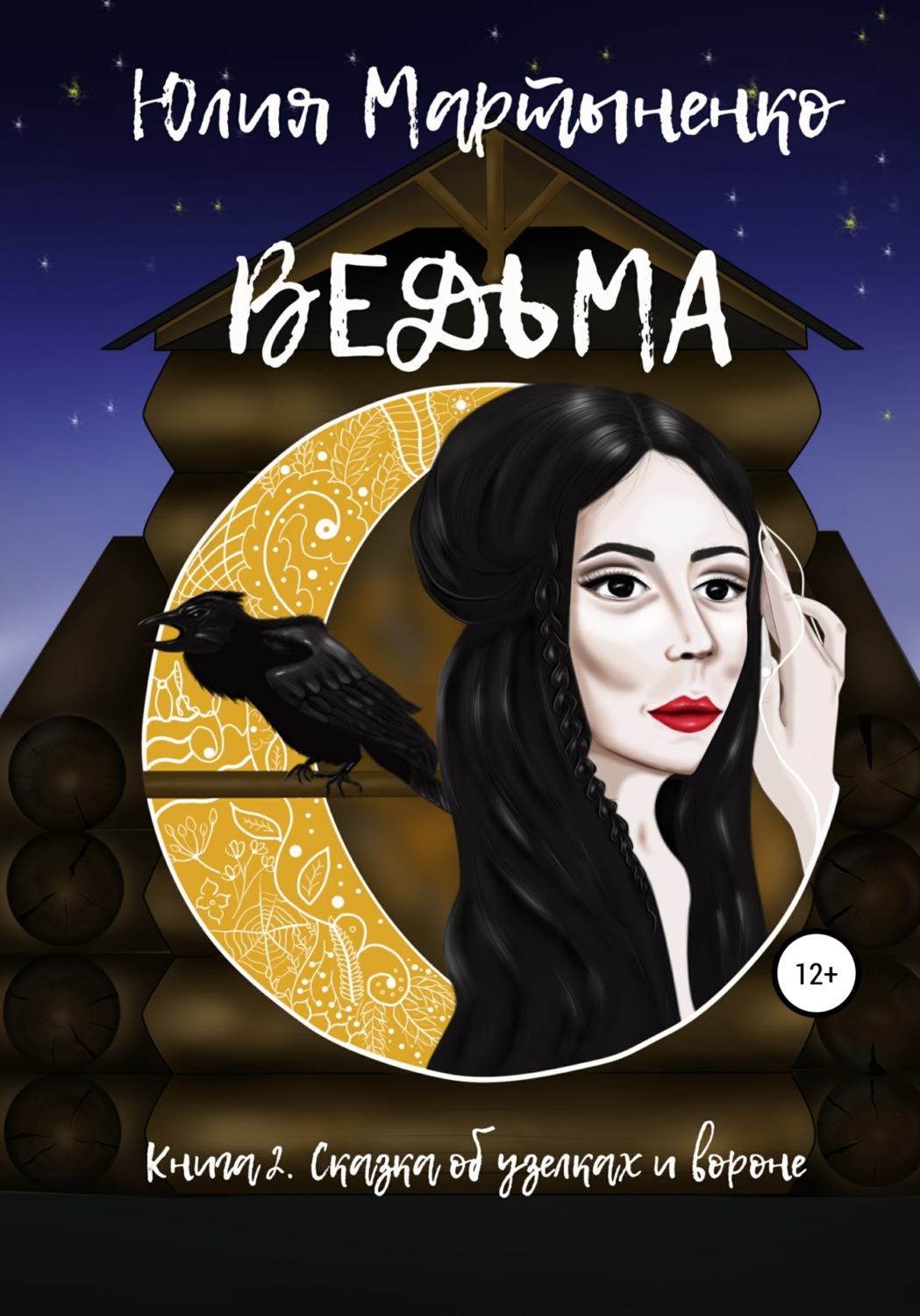 Обложка книги «Ведьма»