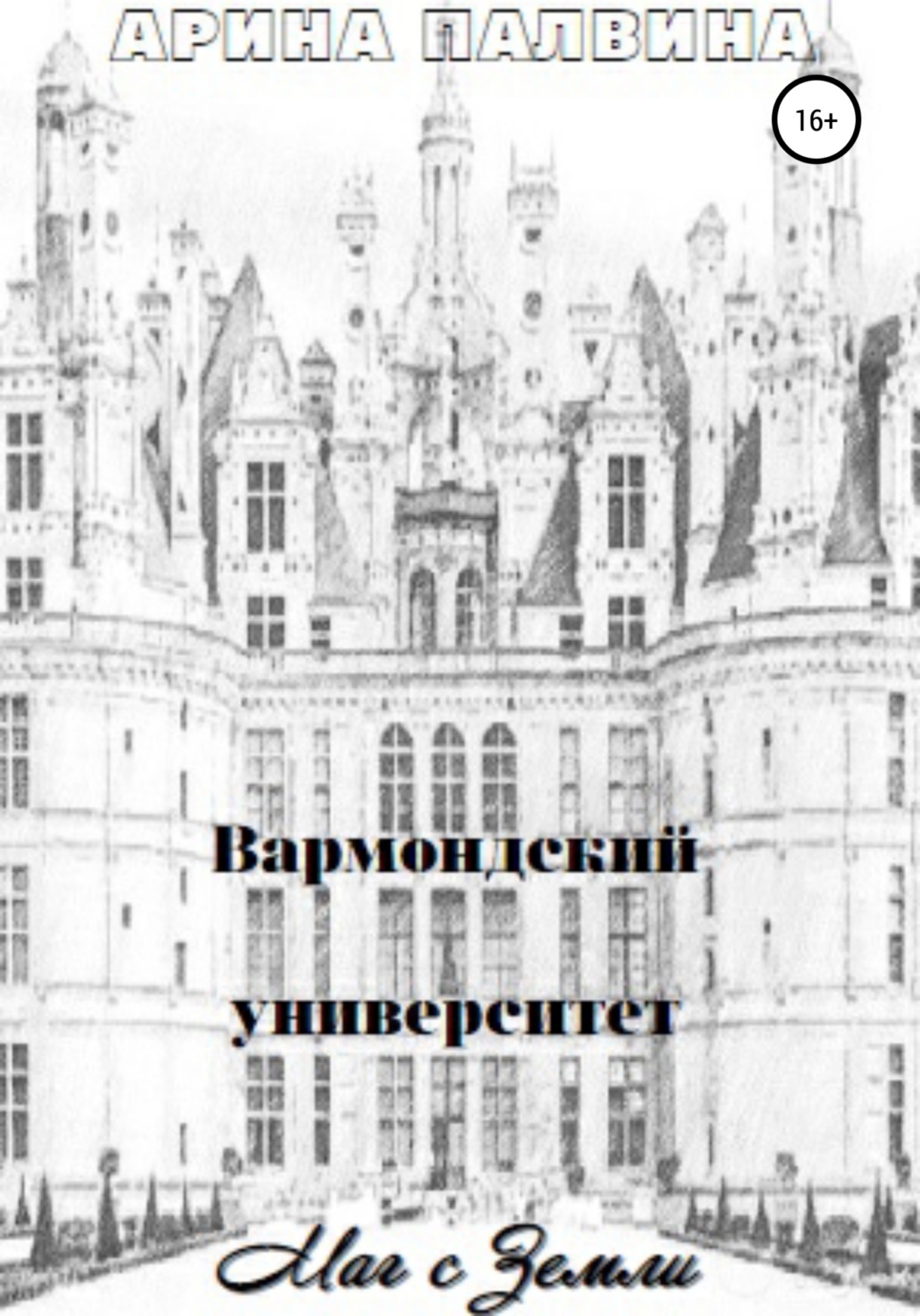 Обложка книги «Вармондский университет. Маг с Земли»