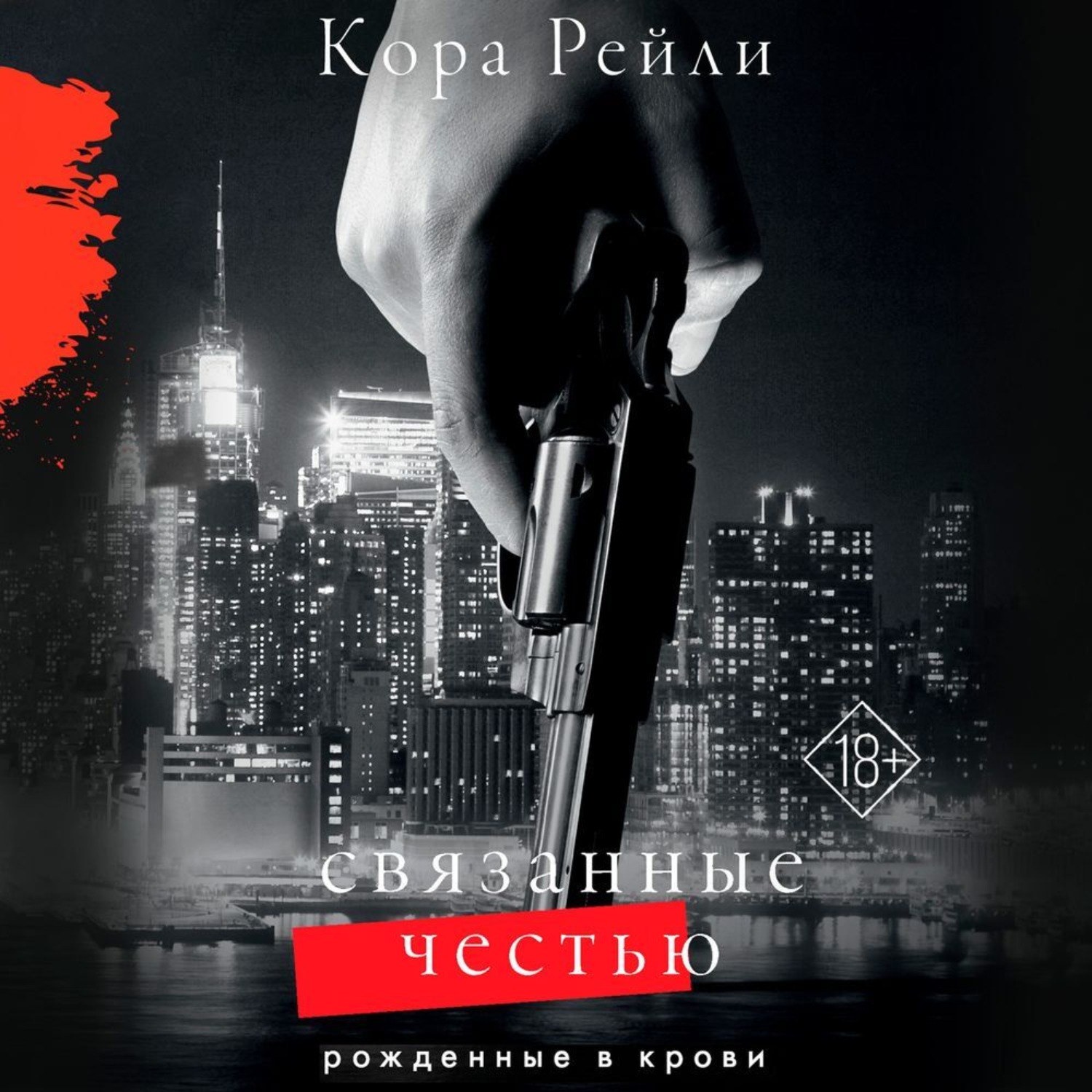 Обложка книги «Связанные честью»