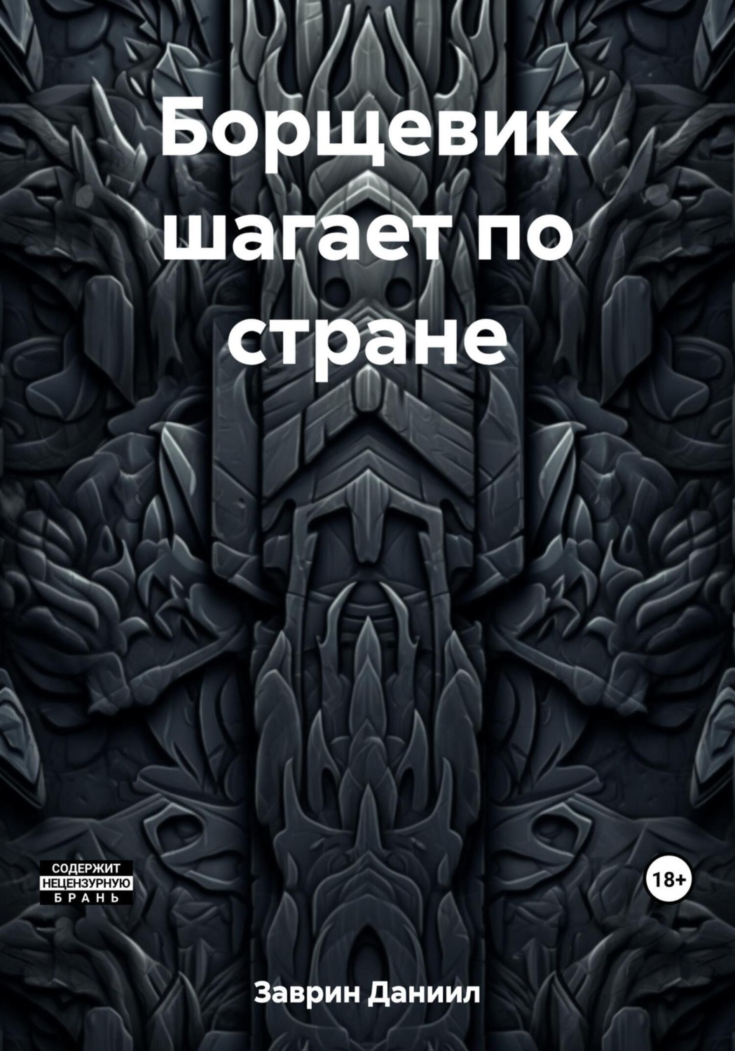 Обложка книги «Борщевик шагает по стране»