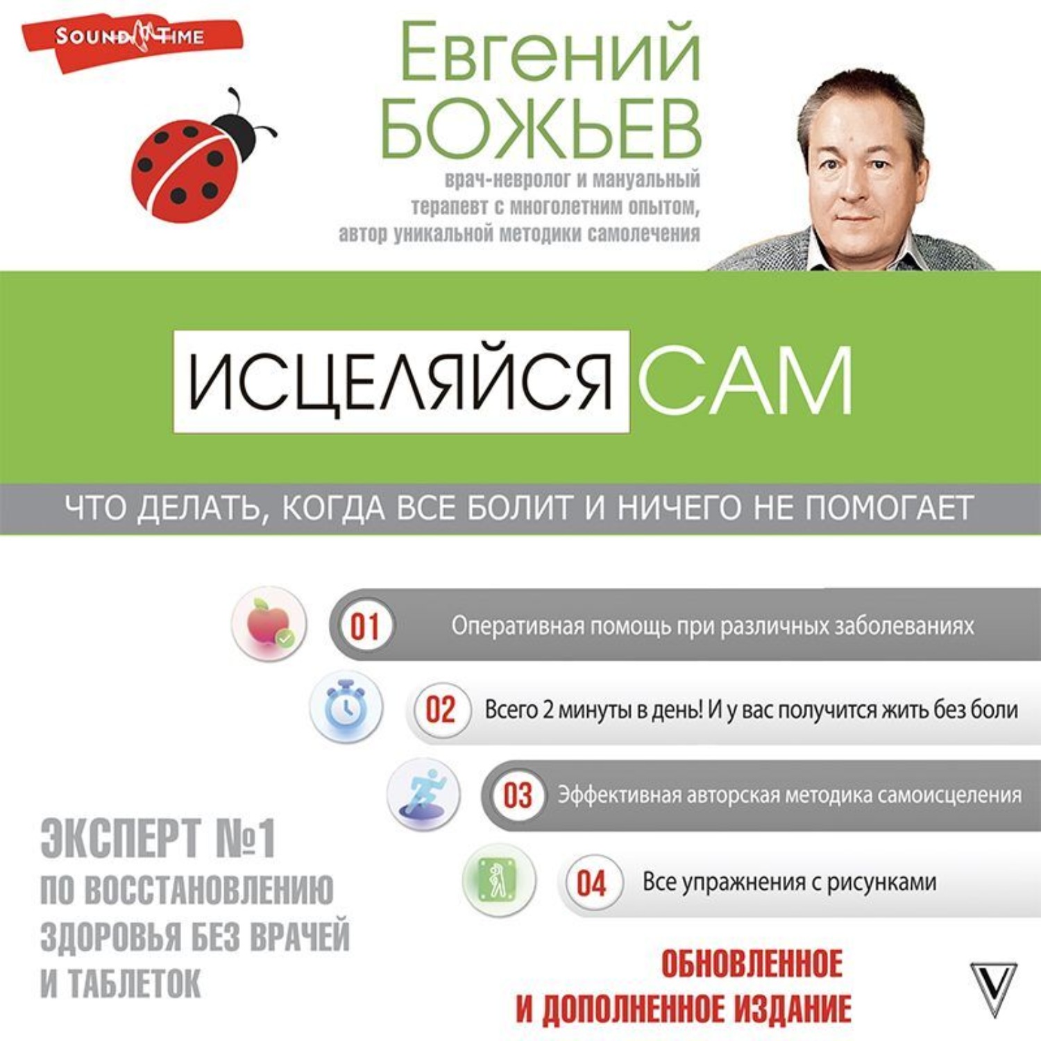 Обложка книги «Просто исцеляйся сам. Что делать, когда все болит и ничего не помогает»