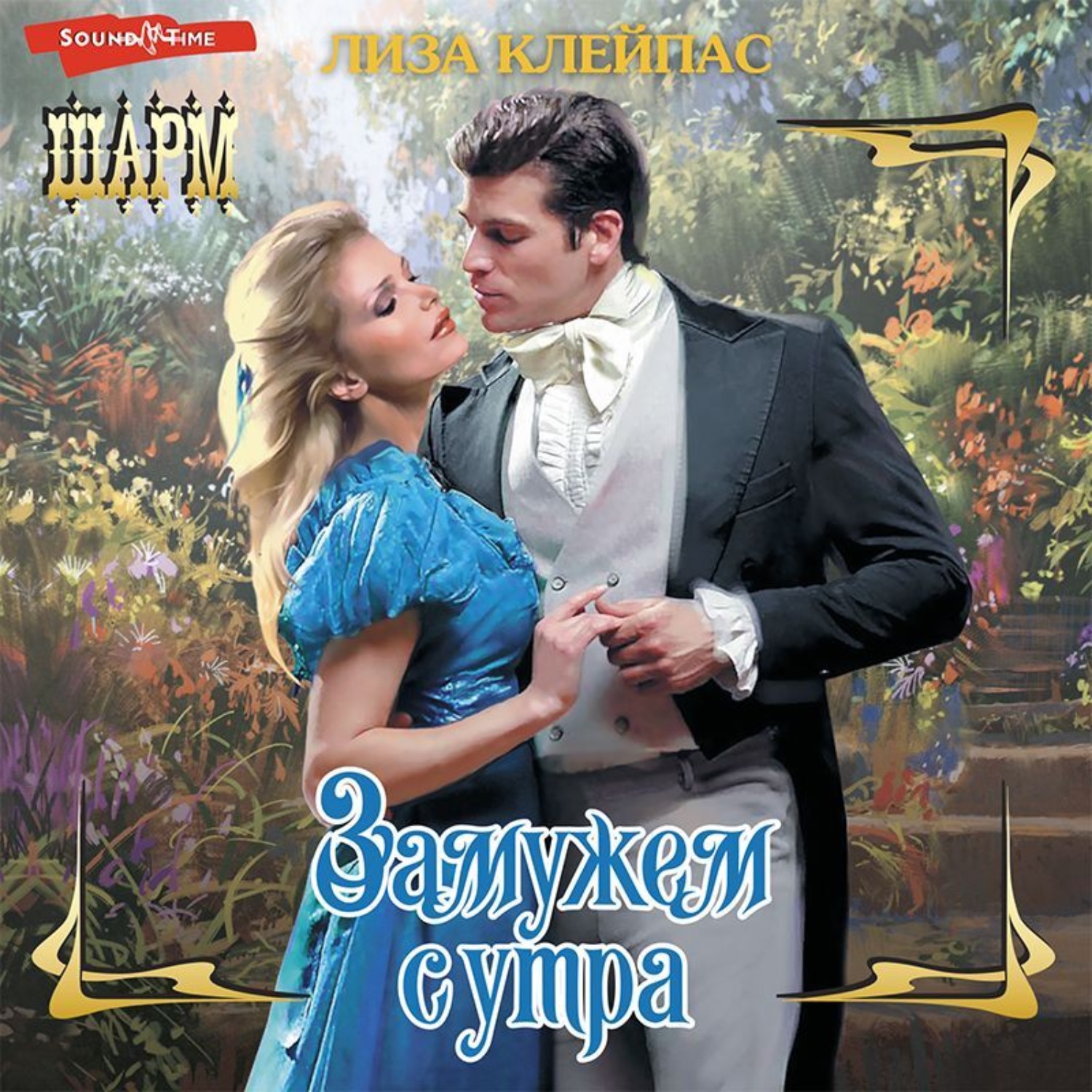Обложка книги «Замужем с утра»