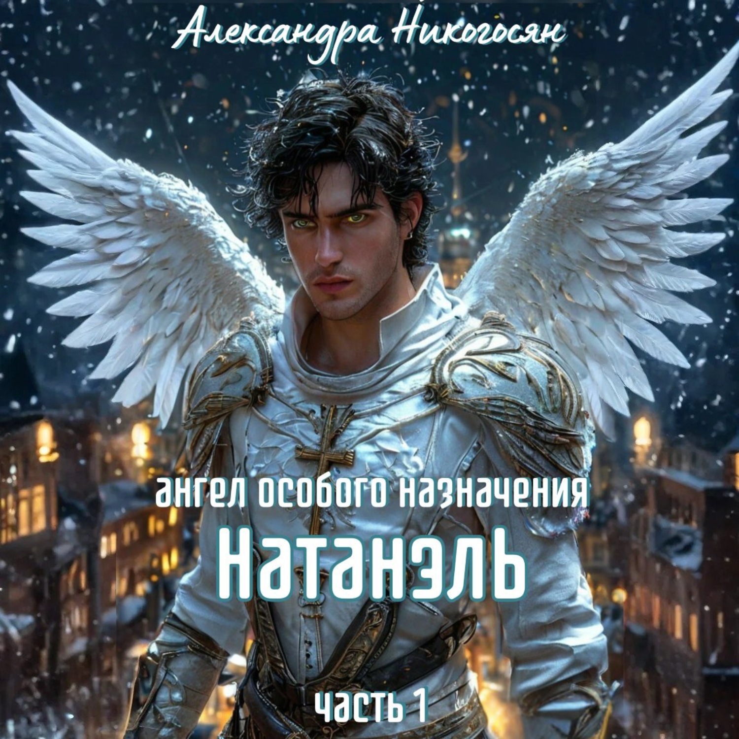 Обложка книги «Ангел особого назначения – 1. Натанэль»