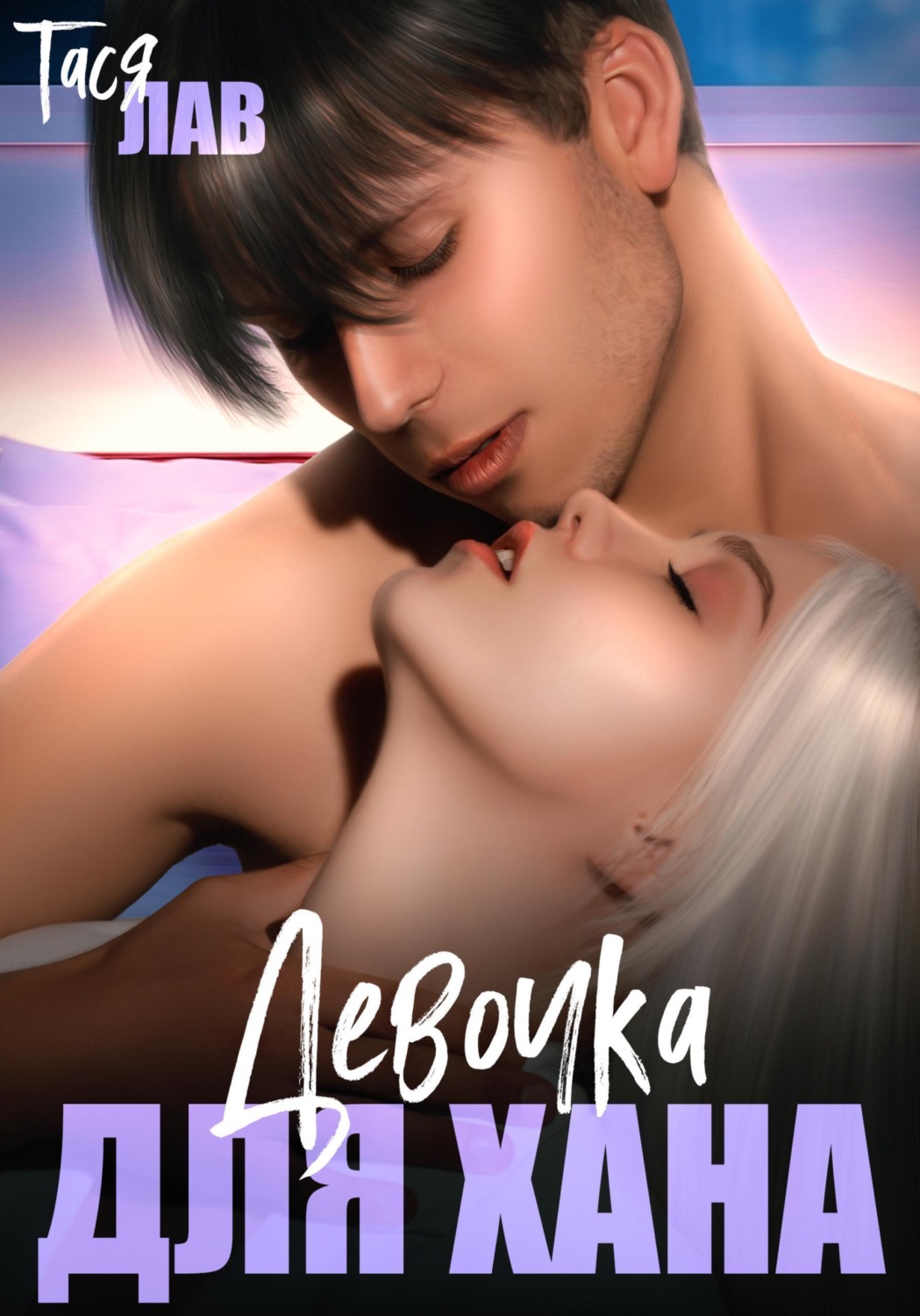 Обложка книги «Девочка для Хана»