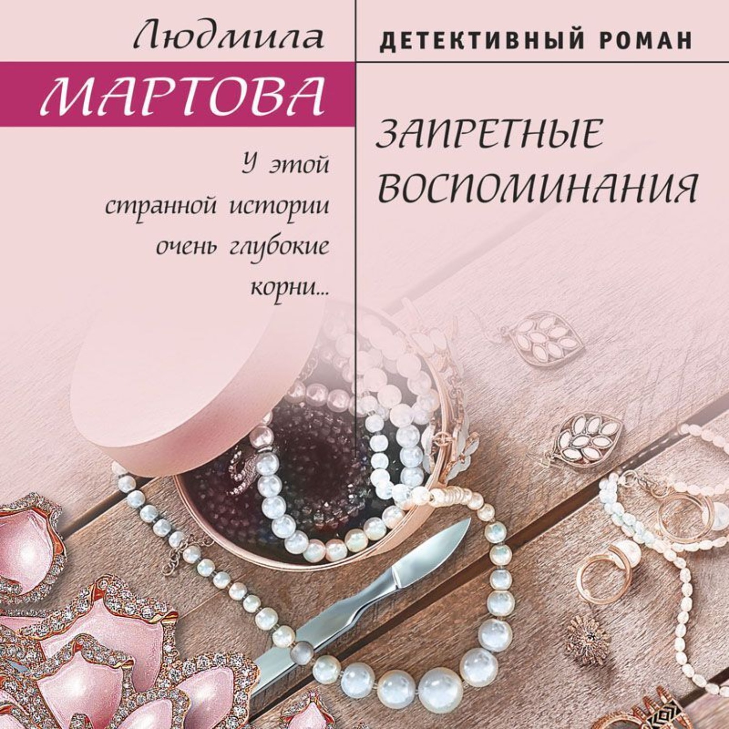 Обложка книги «Запретные воспоминания»