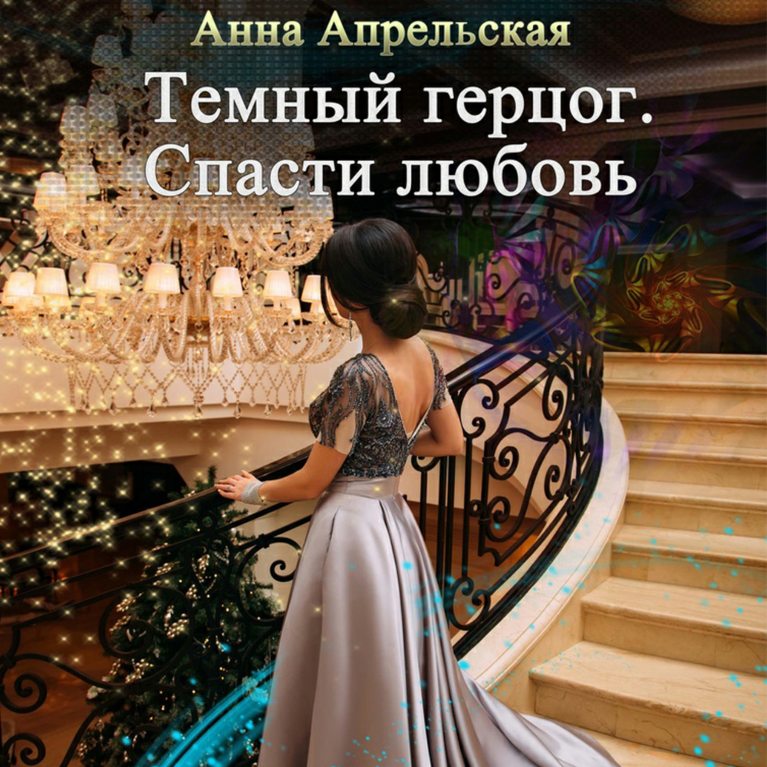 Обложка книги «Темный герцог. Спасти любовь»