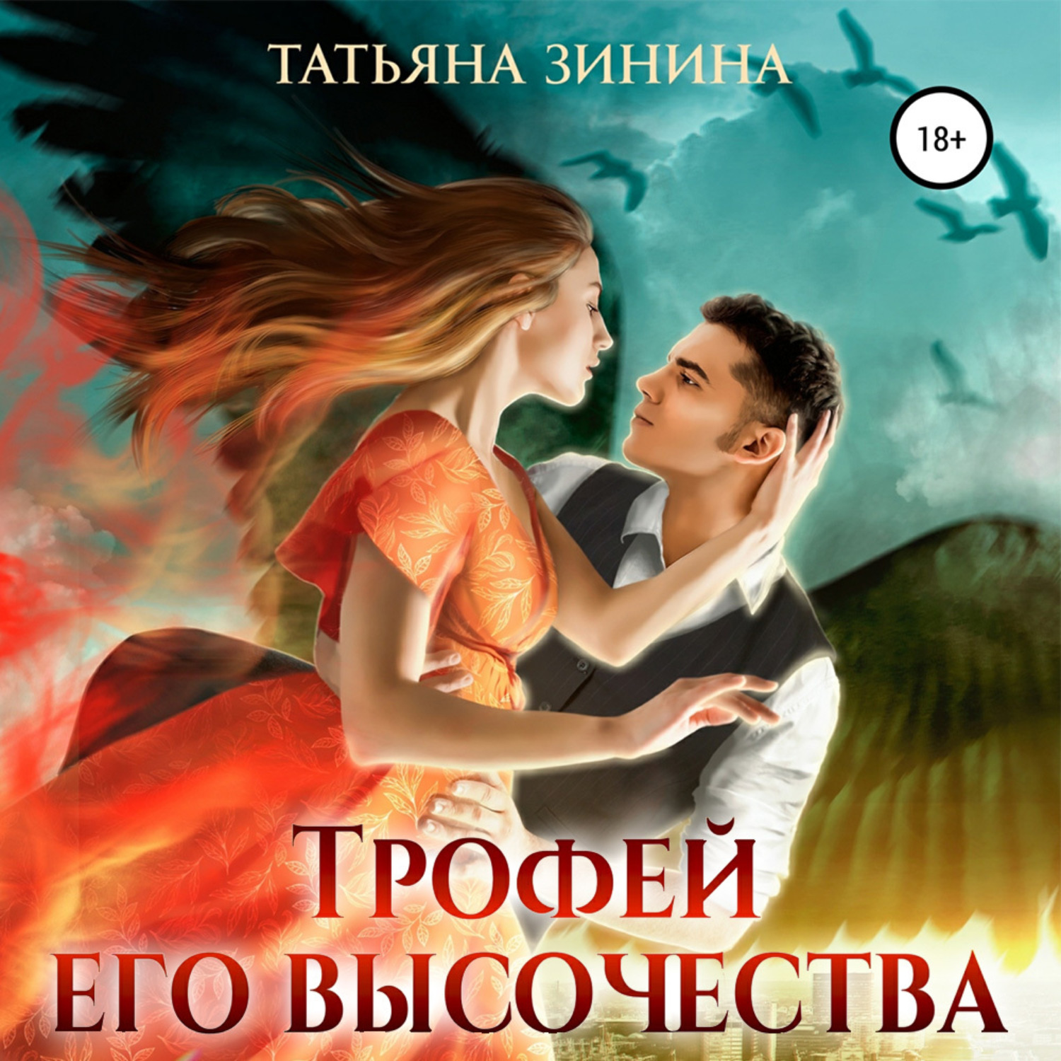 Обложка книги «Трофей Его Высочества»
