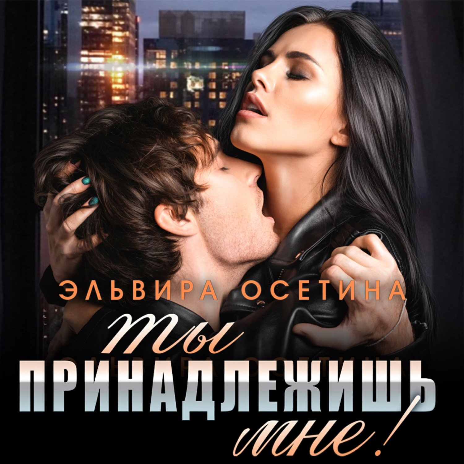 Обложка книги «Ты принадлежишь мне!»