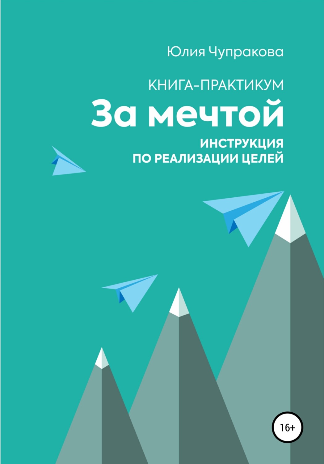 Обложка книги «За мечтой. Книга-практикум. Инструкция по реализации целей»