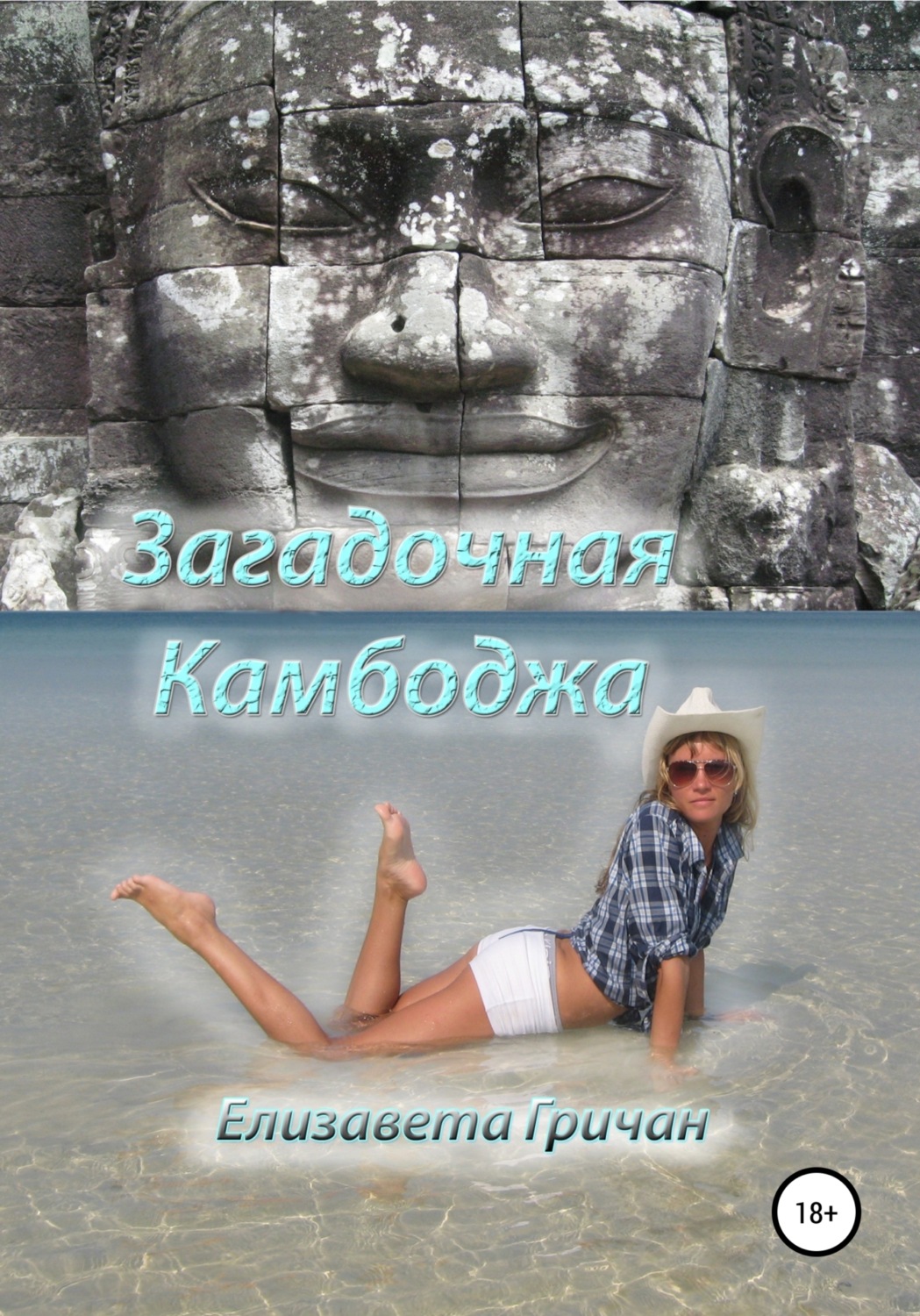 Обложка книги «Загадочная Камбоджа»