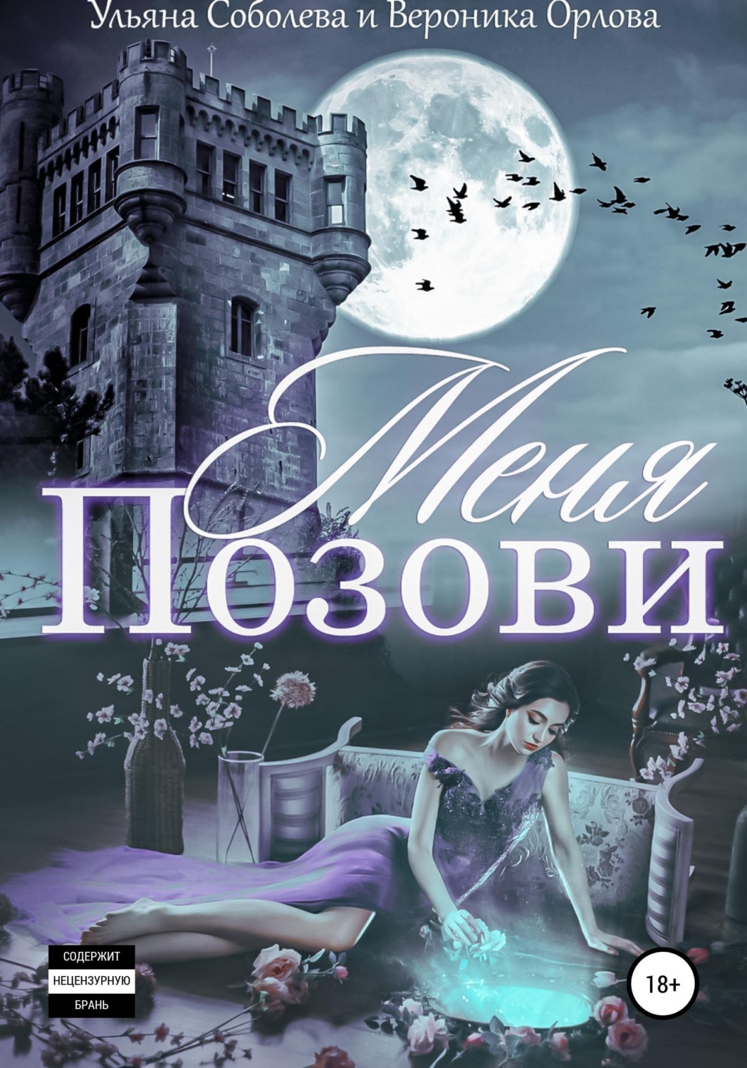 Обложка книги «Позови меня»