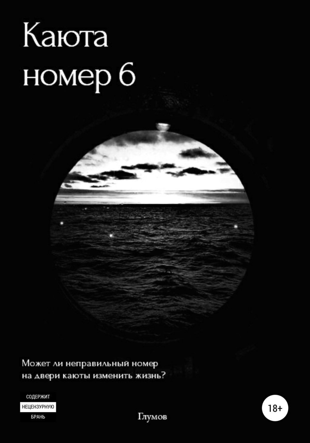 Обложка книги «Каюта номер 6»