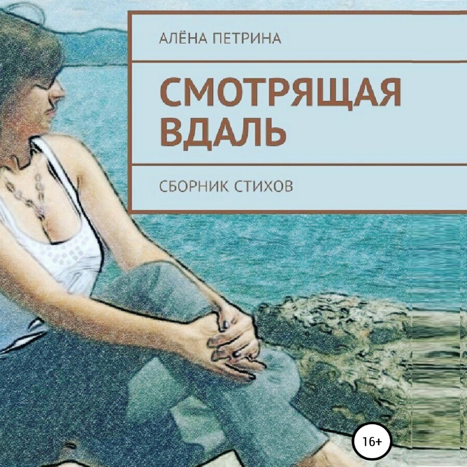 Обложка книги «Смотрящая вдаль»