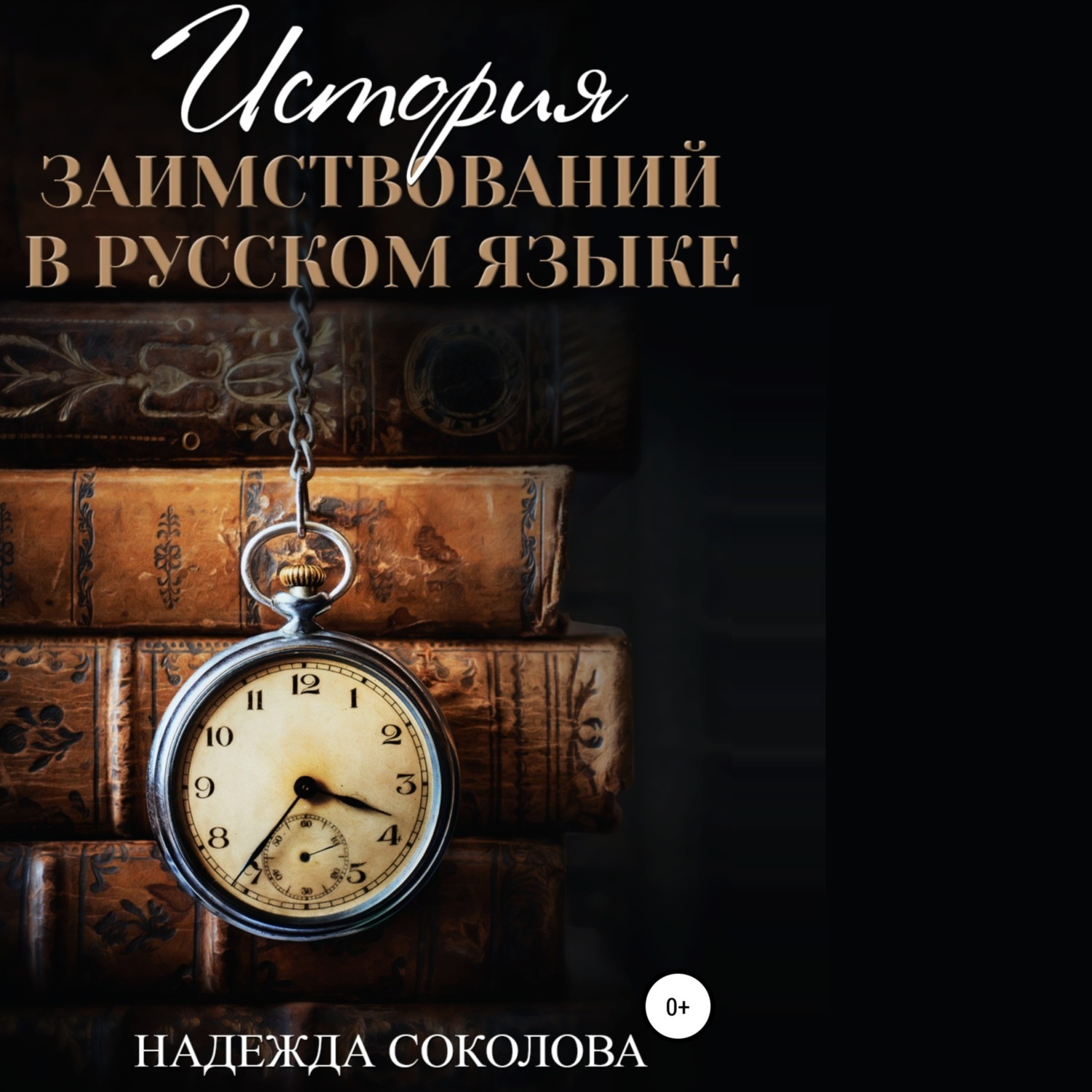 Обложка книги «История заимствований в русском языке»