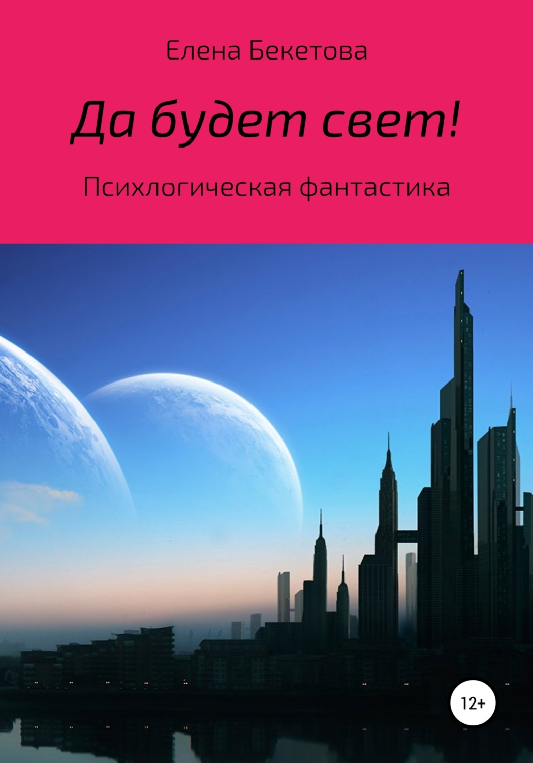 Обложка книги «Да будет свет!»