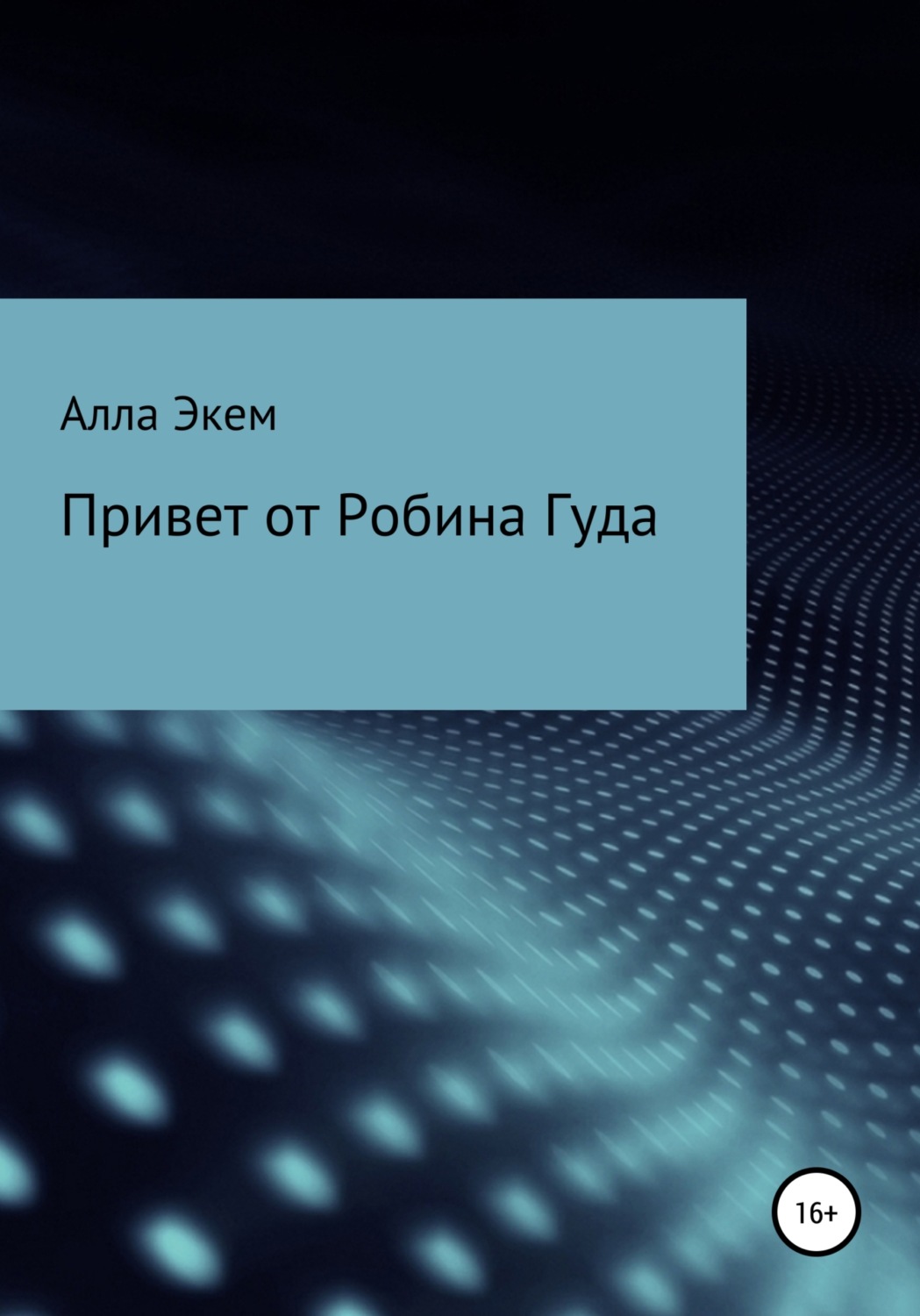 Обложка книги «Привет от Робина Гуда»