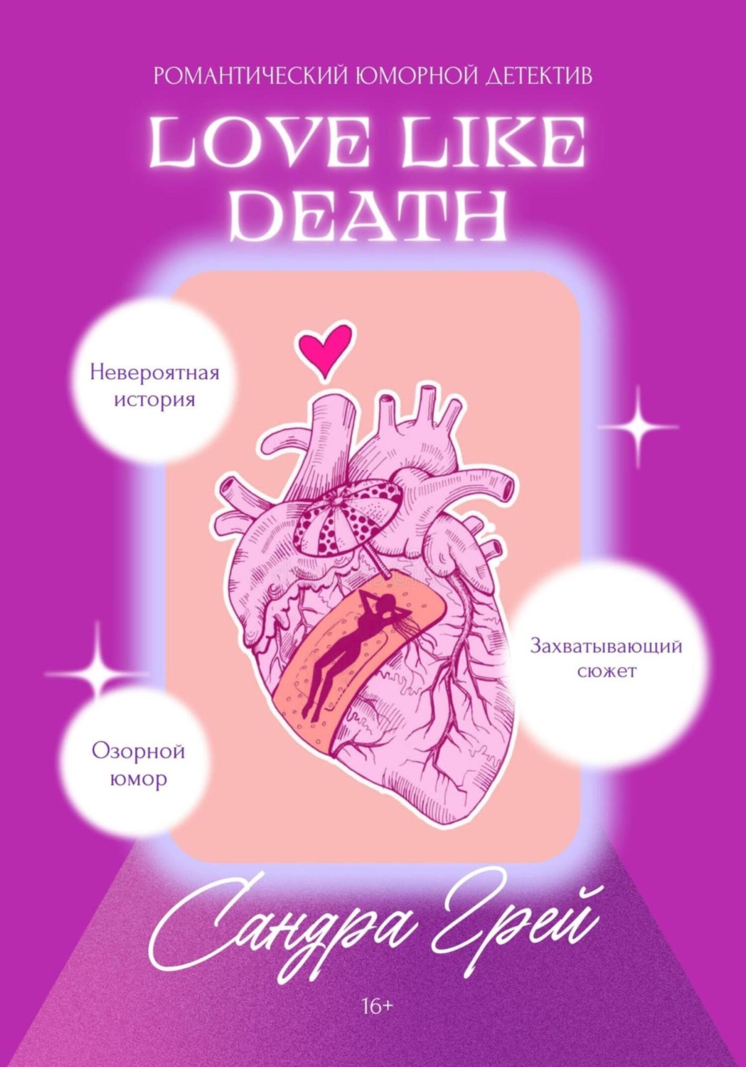 Обложка книги «Love like death»