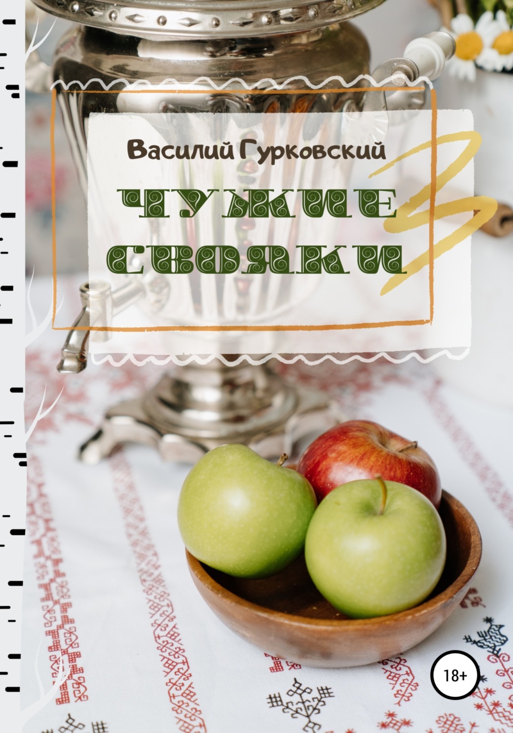 Обложка книги «Чужие свояки»