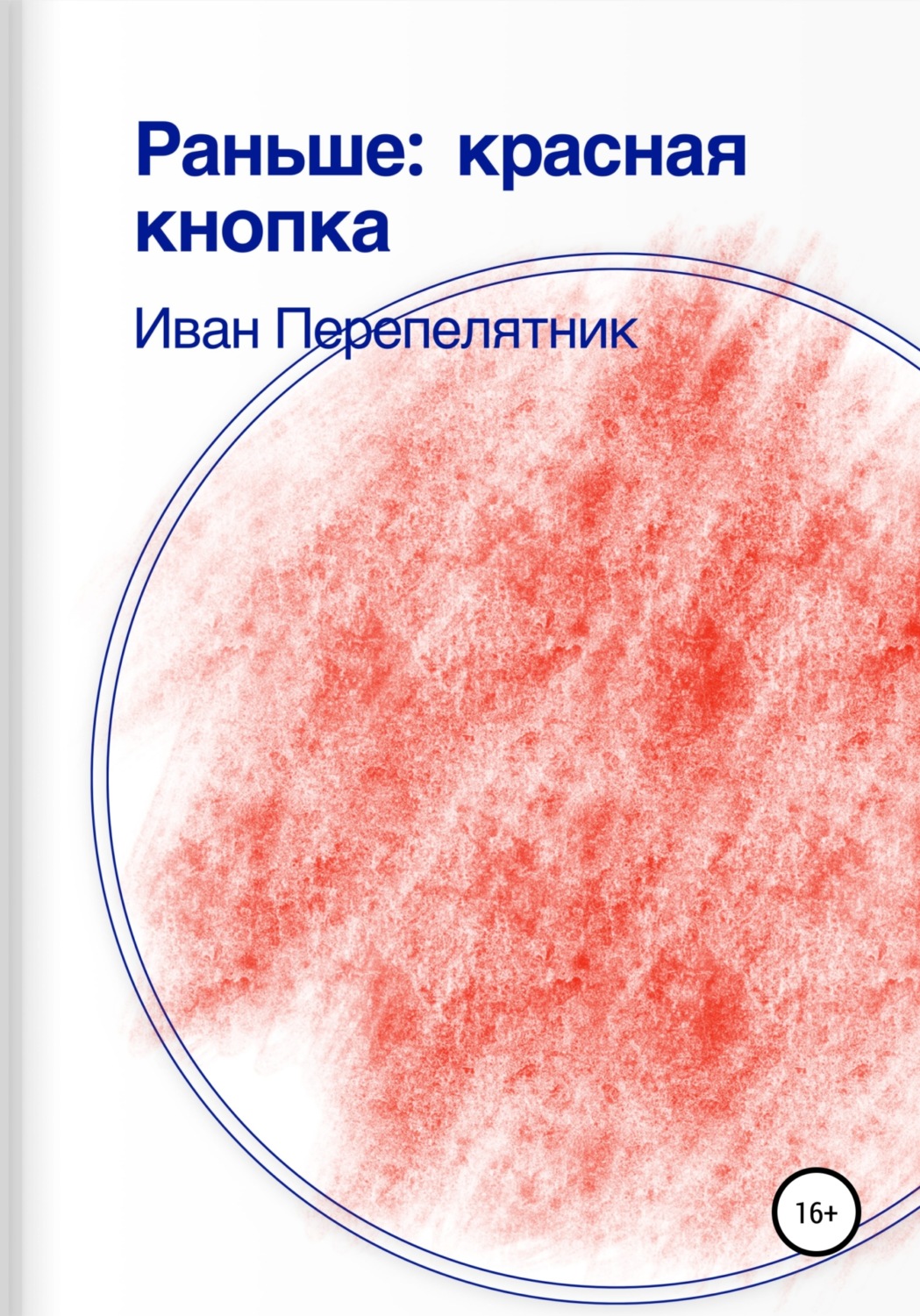 Обложка книги «Раньше: красная кнопка»
