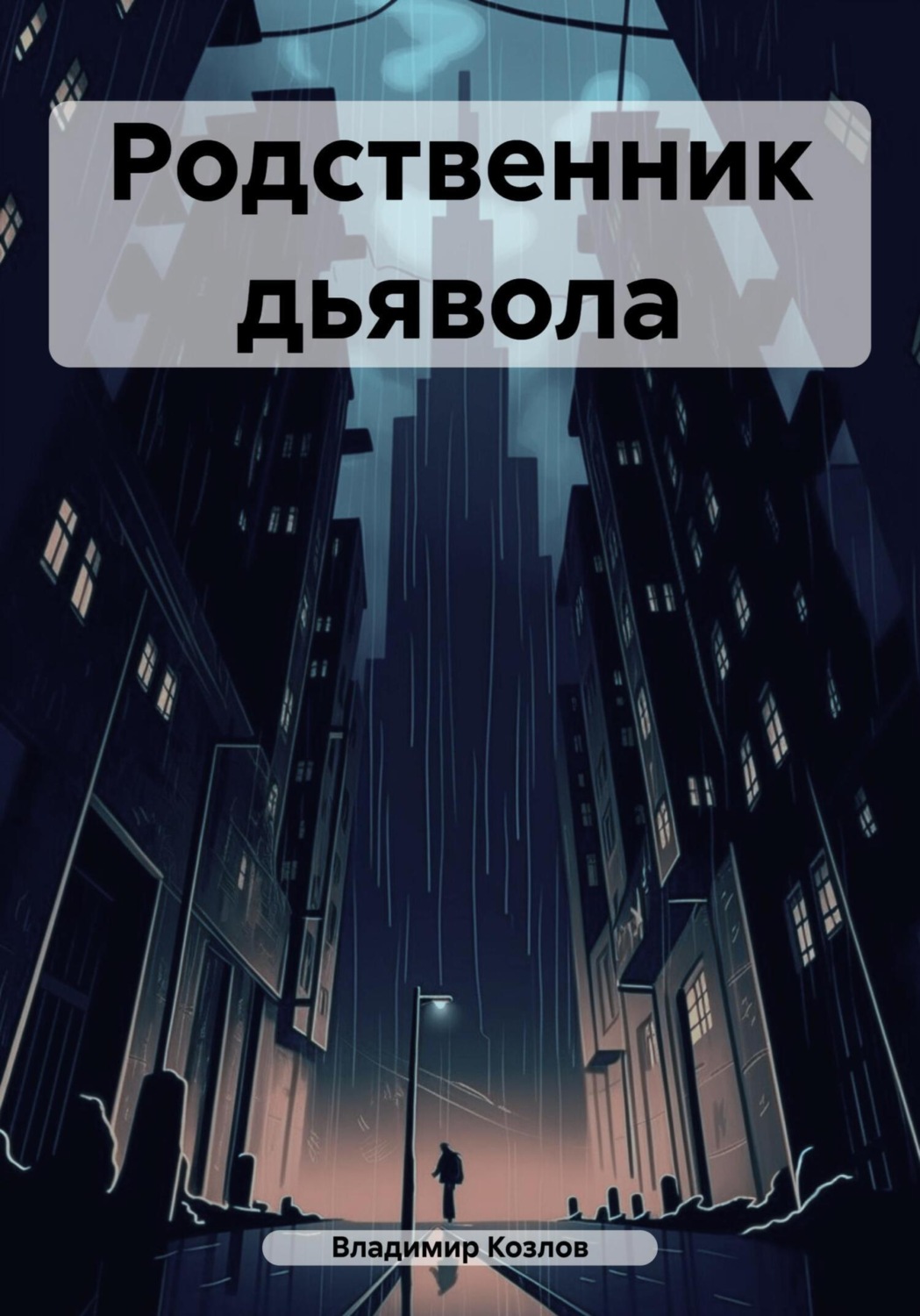 Обложка книги «Родственник дьявола»