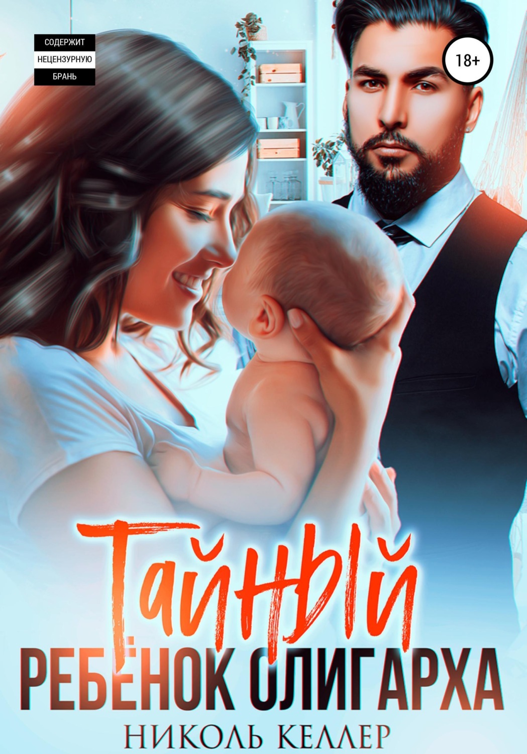 Обложка книги «Тайный ребенок олигарха»