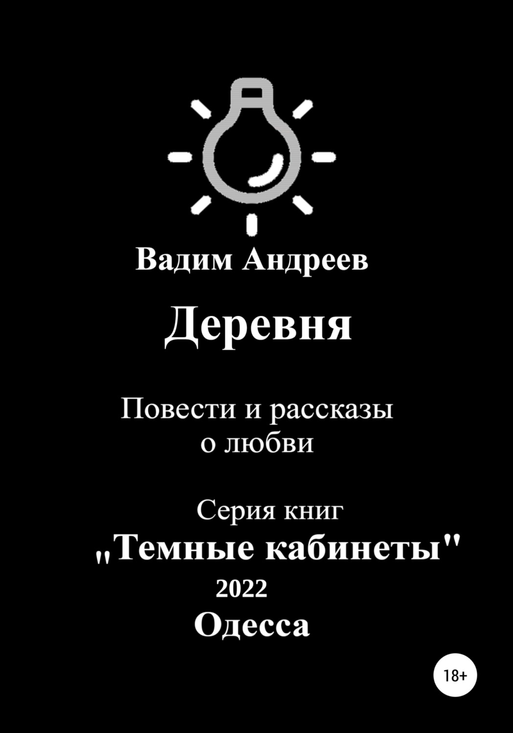 Обложка книги «Деревня. Повести и рассказы о любви»