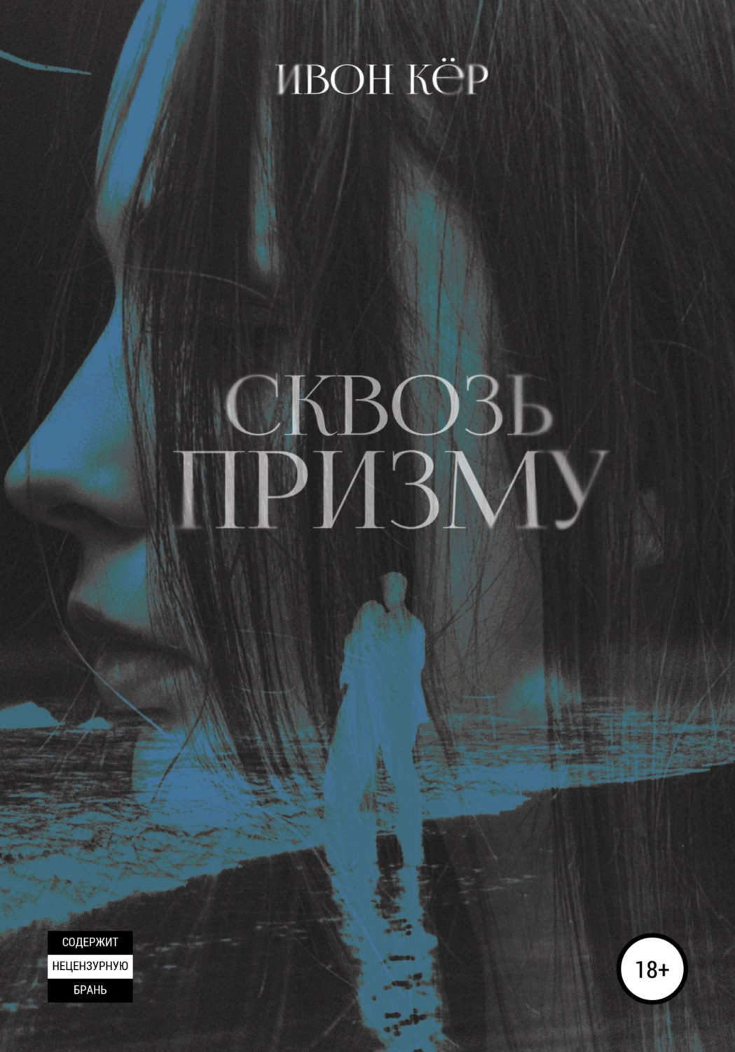 Обложка книги «Сквозь призму»